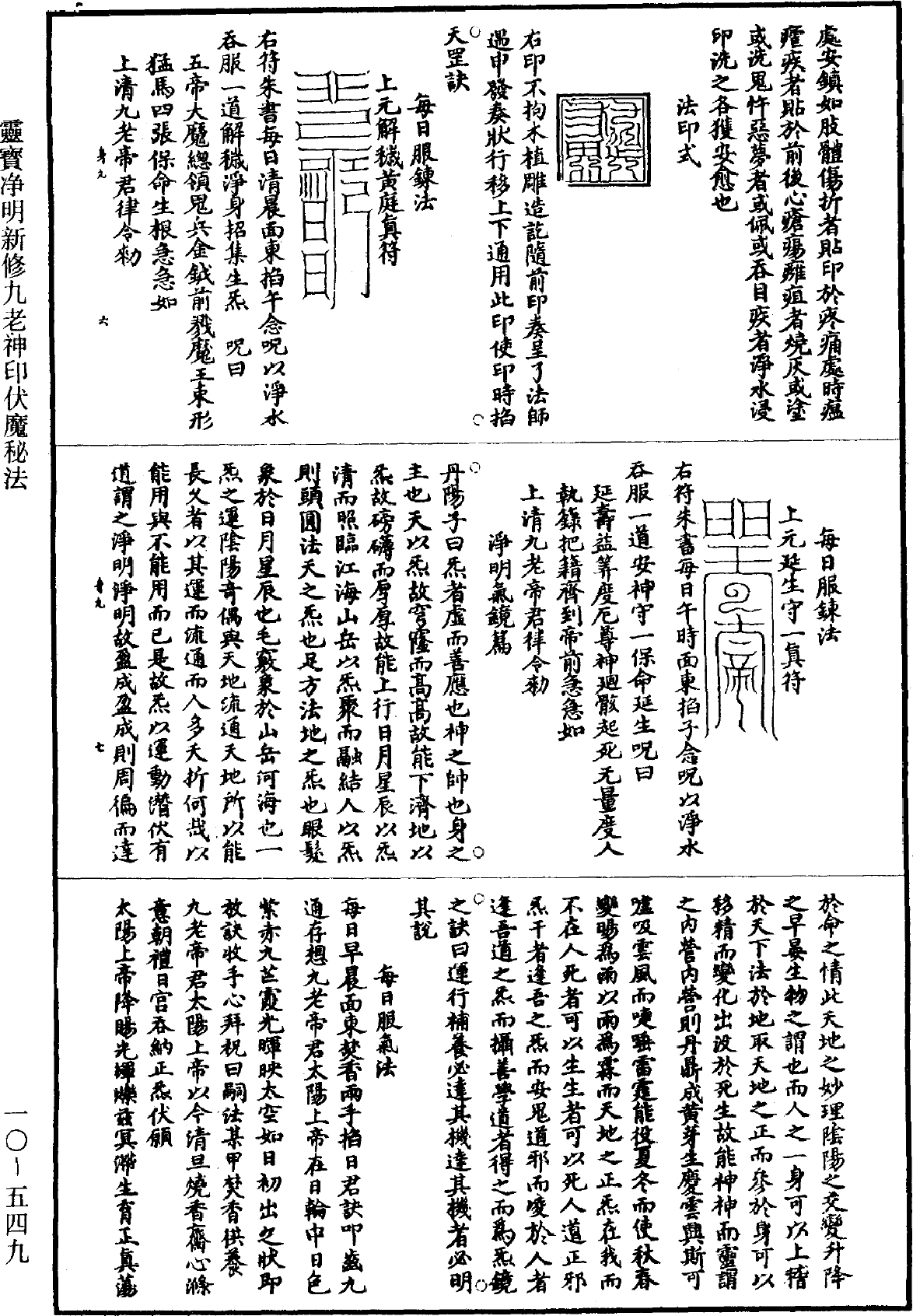 靈寶淨明新修九老神印伏魔秘法《道藏》第10冊_第549頁