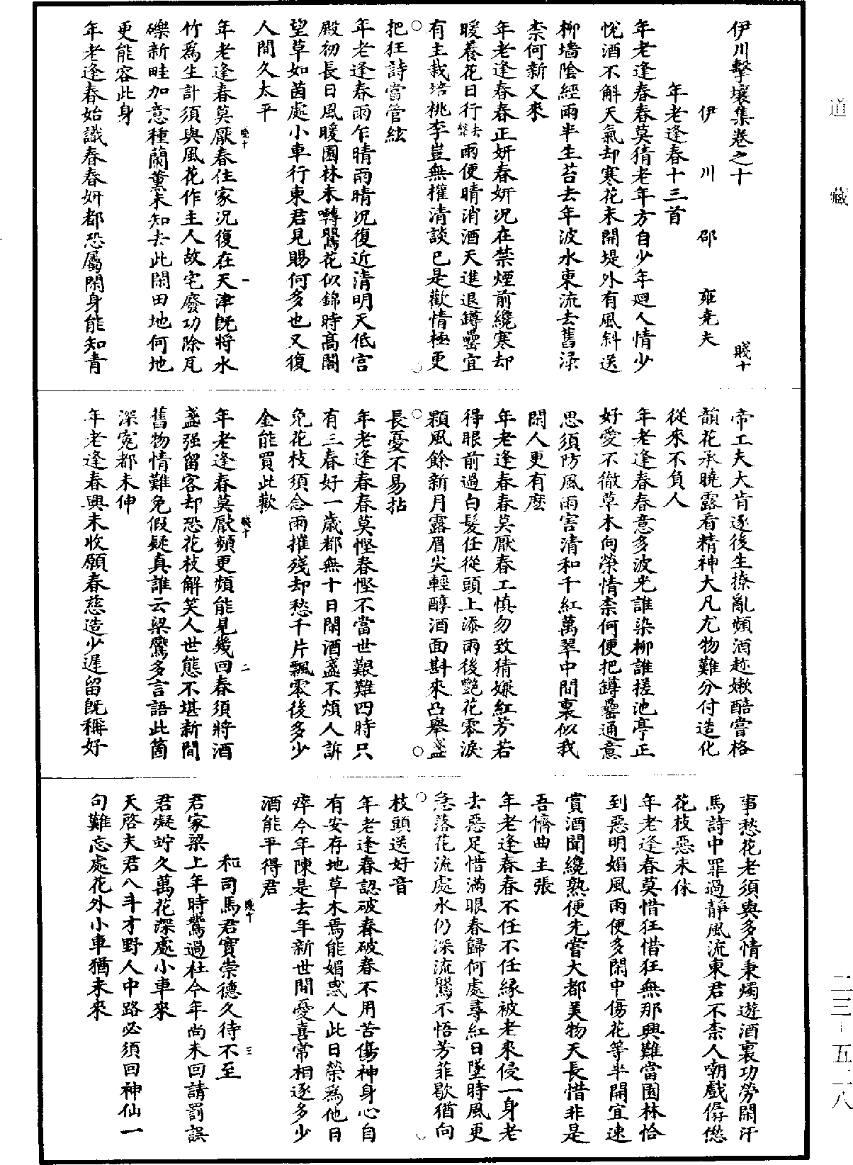 伊川擊壤集《道藏》第23冊_第528頁