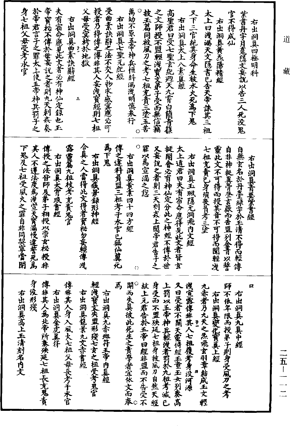 File:《道藏》第25冊 第112頁.png