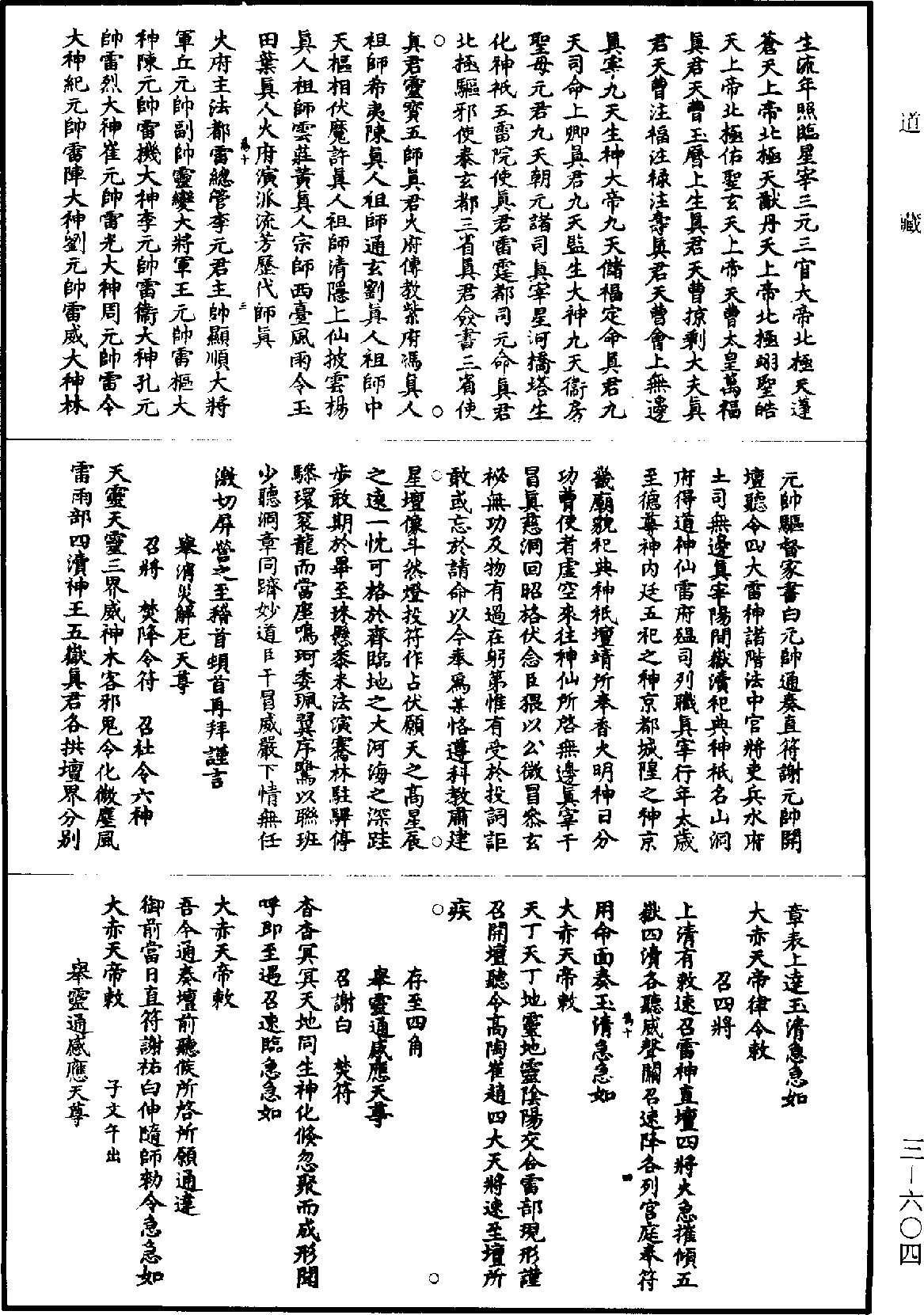 File:《道藏》第3冊 第0604頁.png