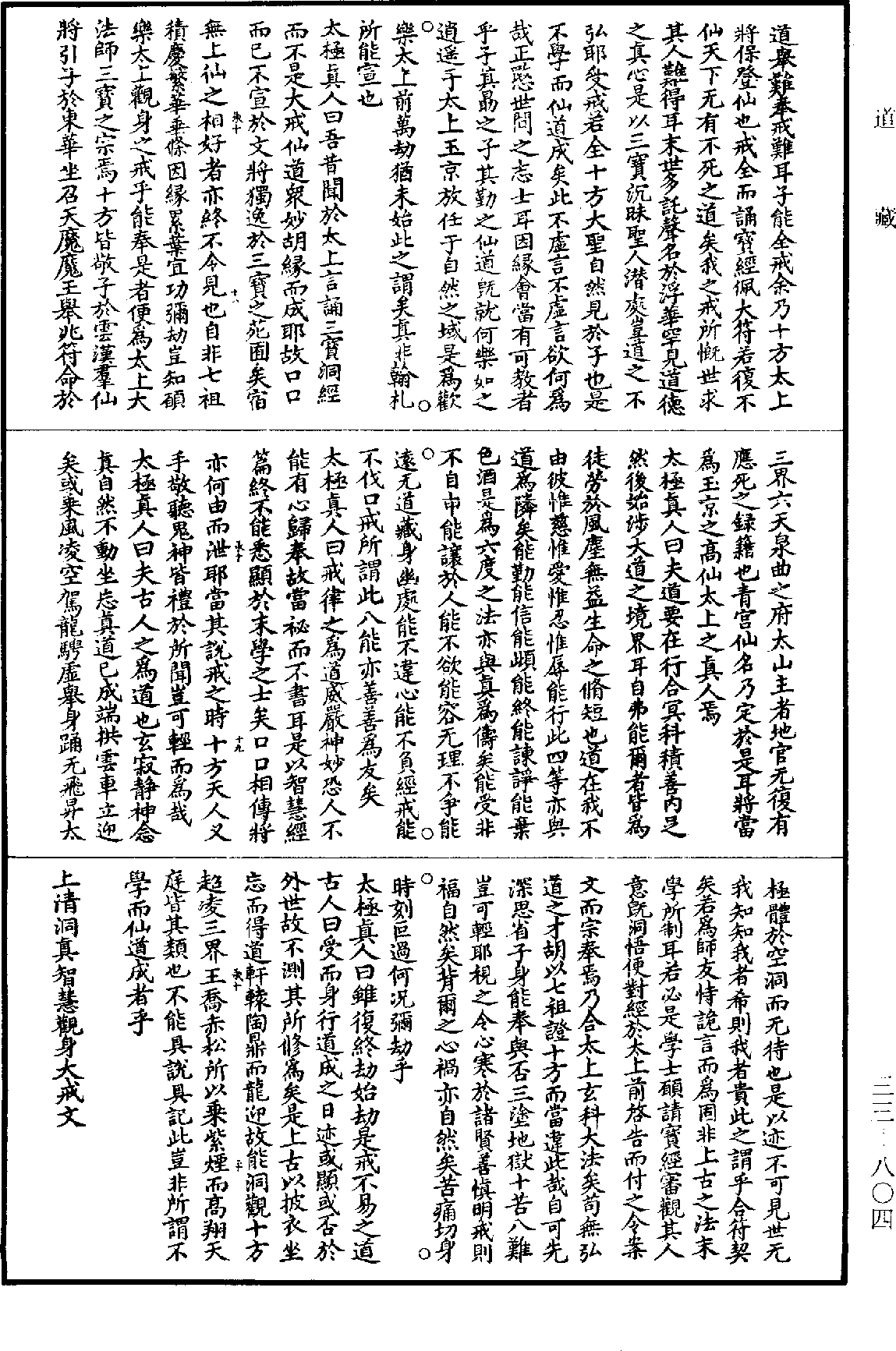 上清洞真智慧观身大戒文《道藏》第33册_第804页