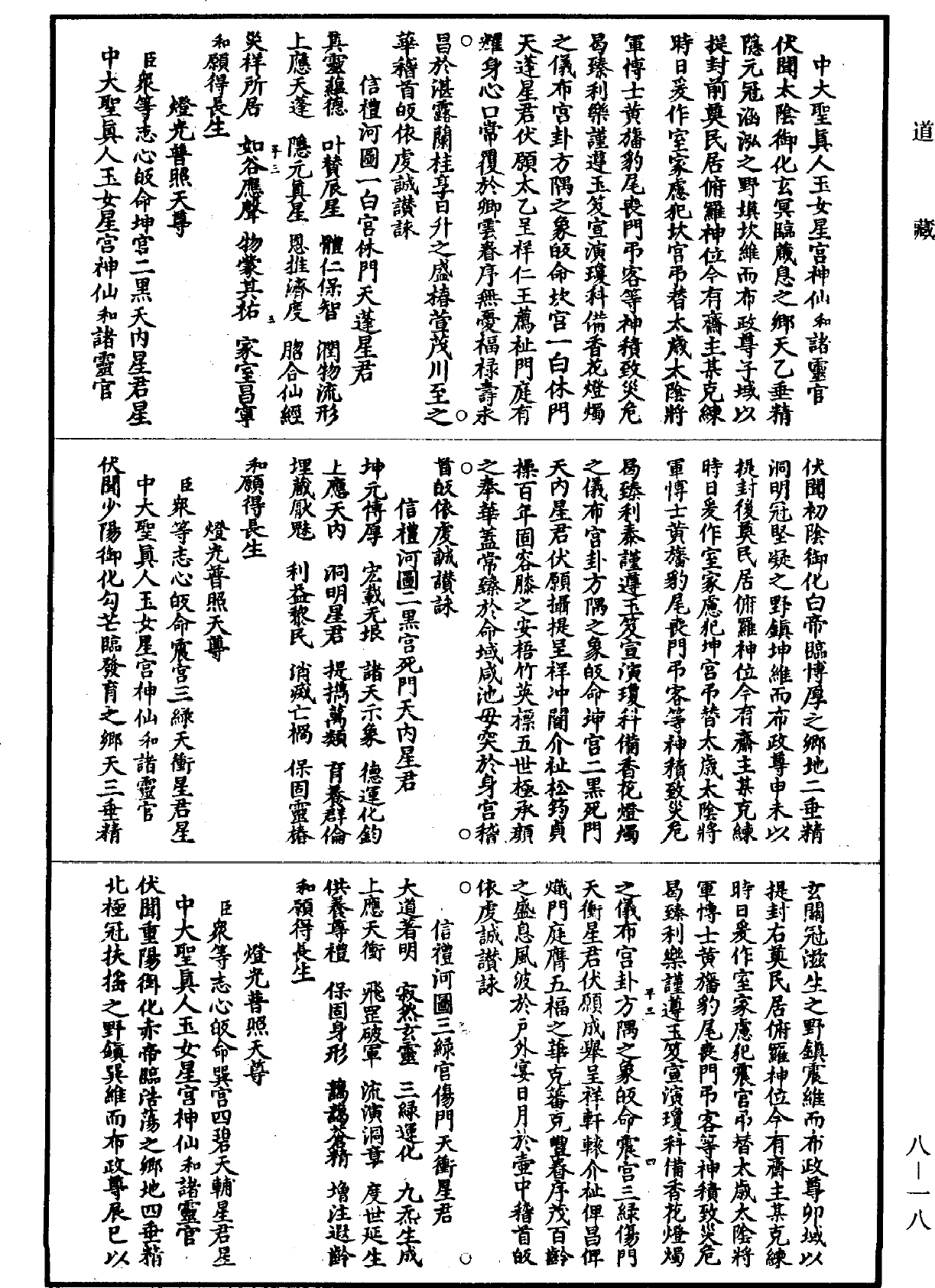 File:《道藏》第8冊 第018頁.png