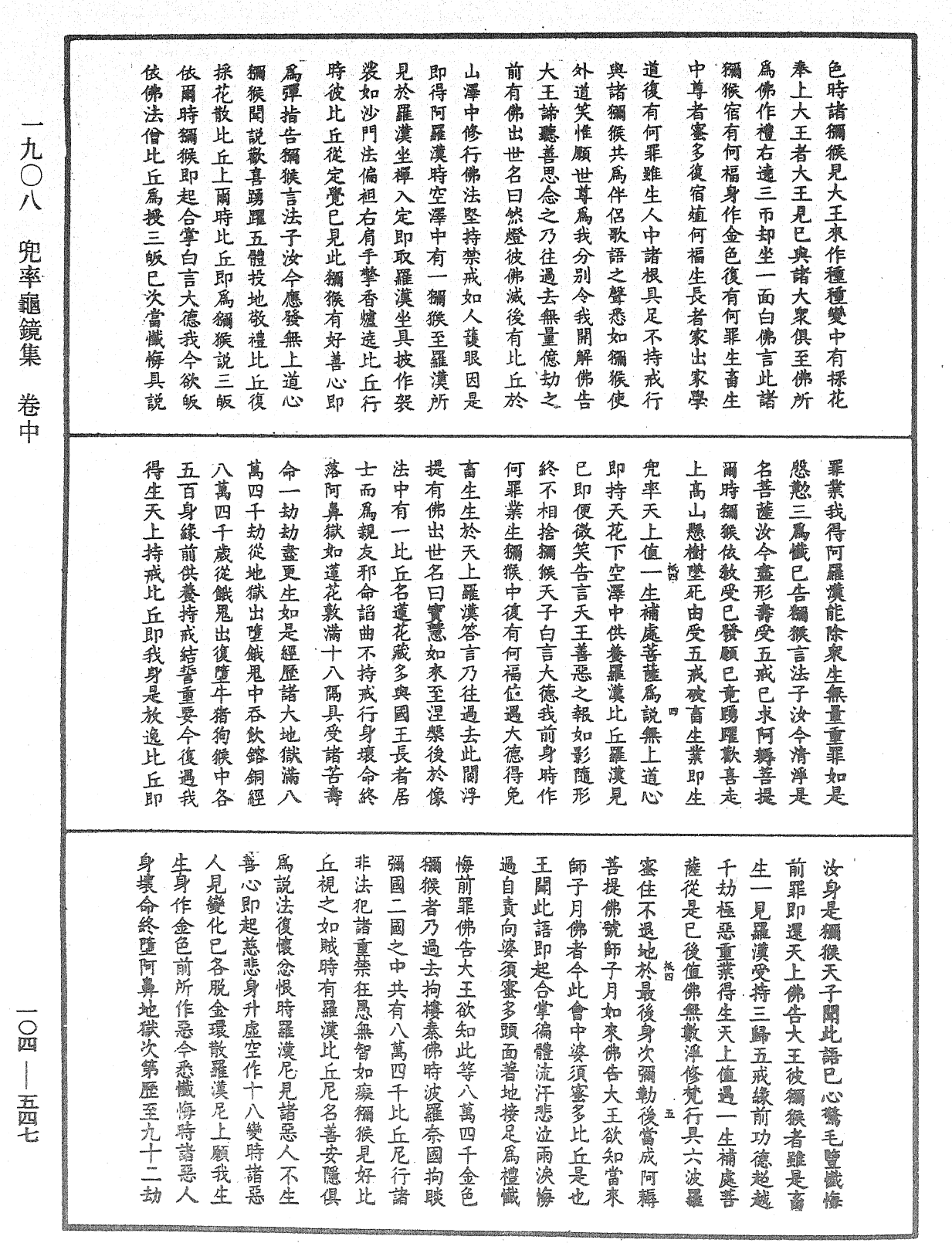 File:《中華大藏經》 第104冊 第547頁.png