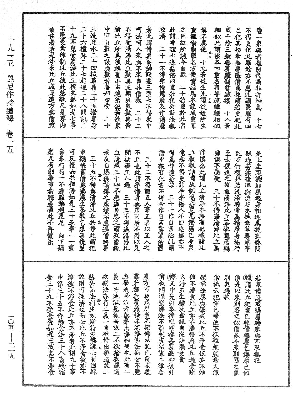 File:《中華大藏經》 第105冊 第219頁.png