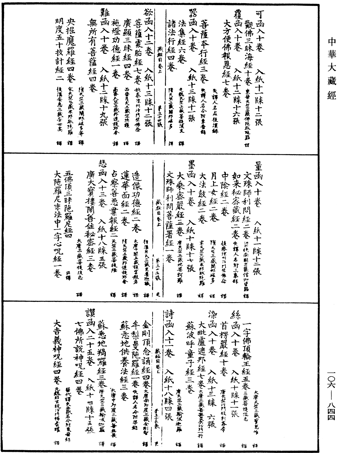 File:《中華大藏經》 第106冊 第844頁.png
