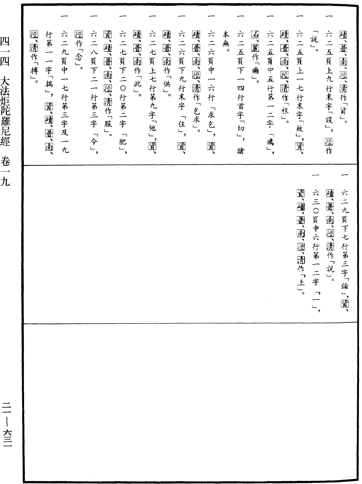 File:《中華大藏經》 第21冊 第631頁.png
