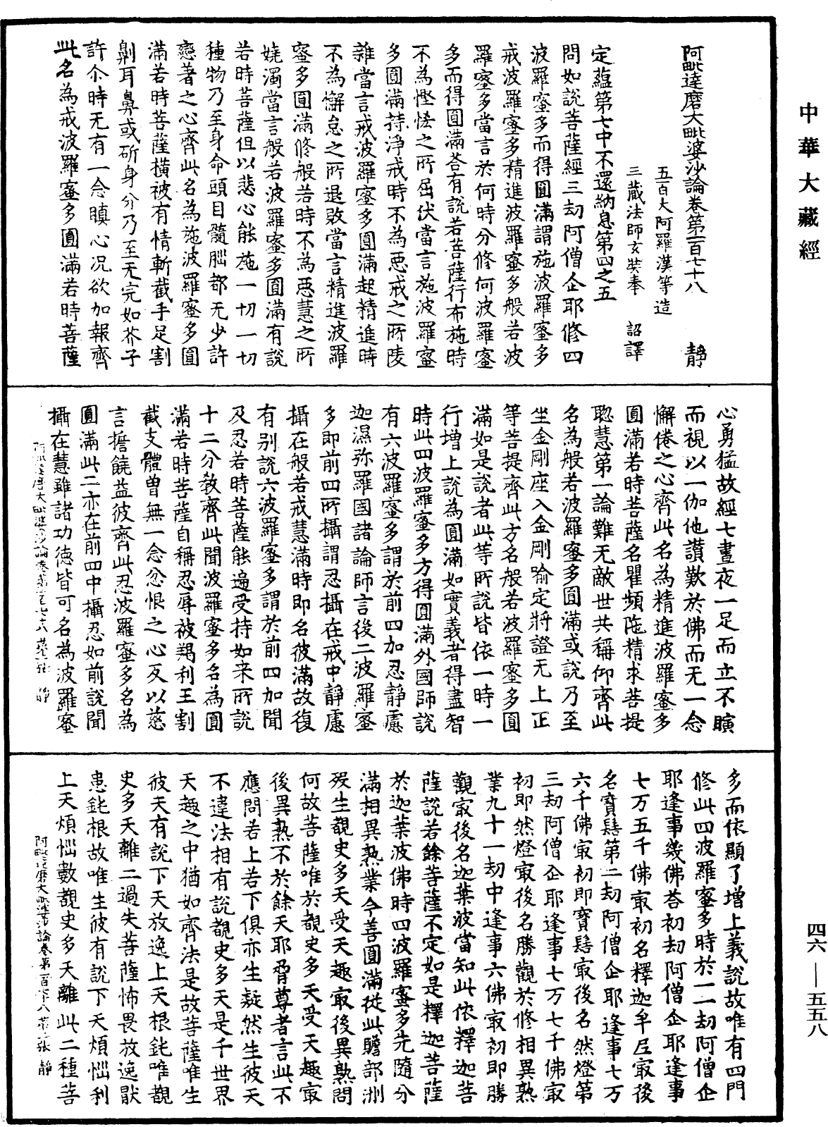 阿毗達磨大毗婆沙論《中華大藏經》_第46冊_第0558頁