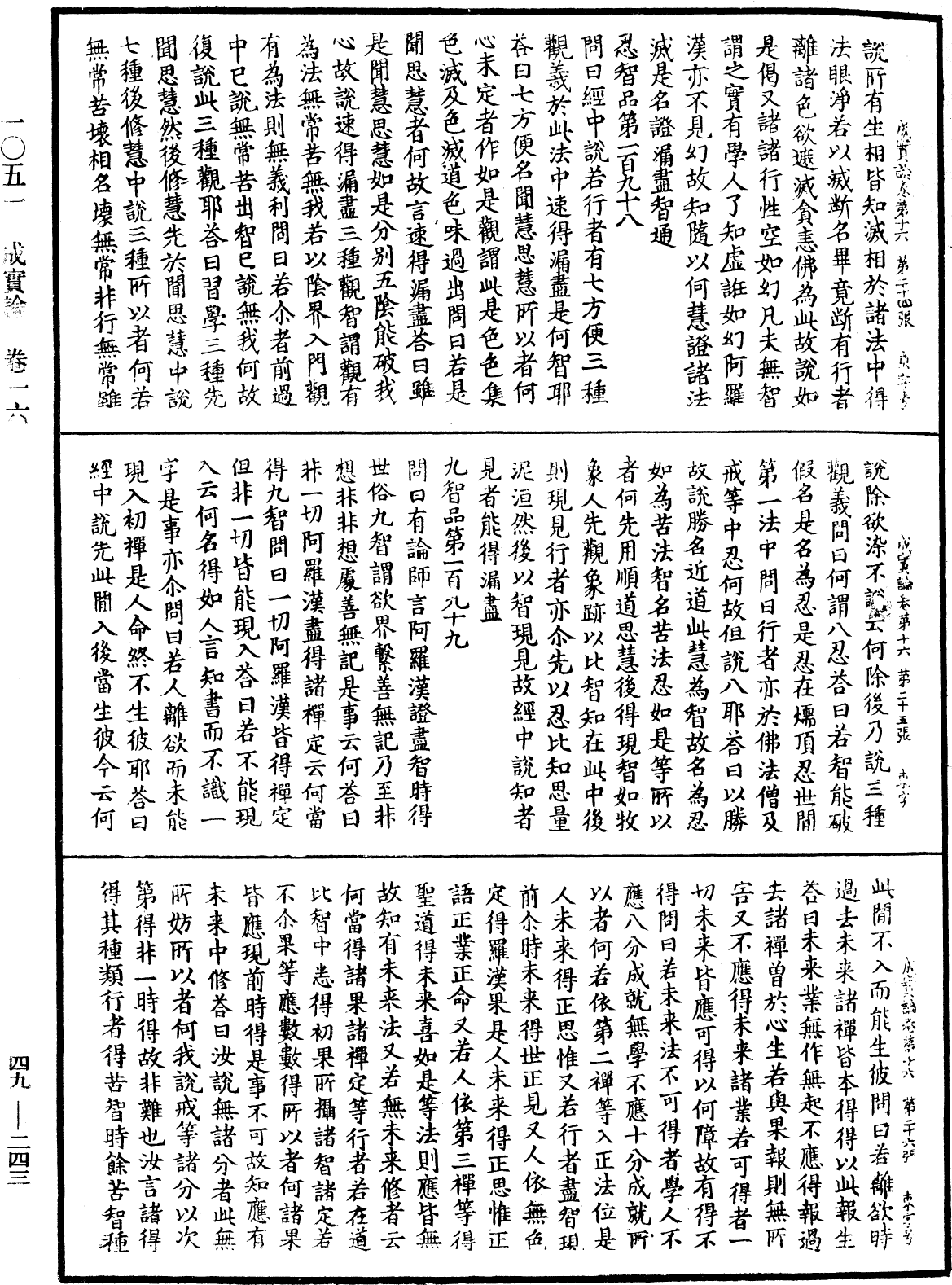 成實論《中華大藏經》_第49冊_第0243頁