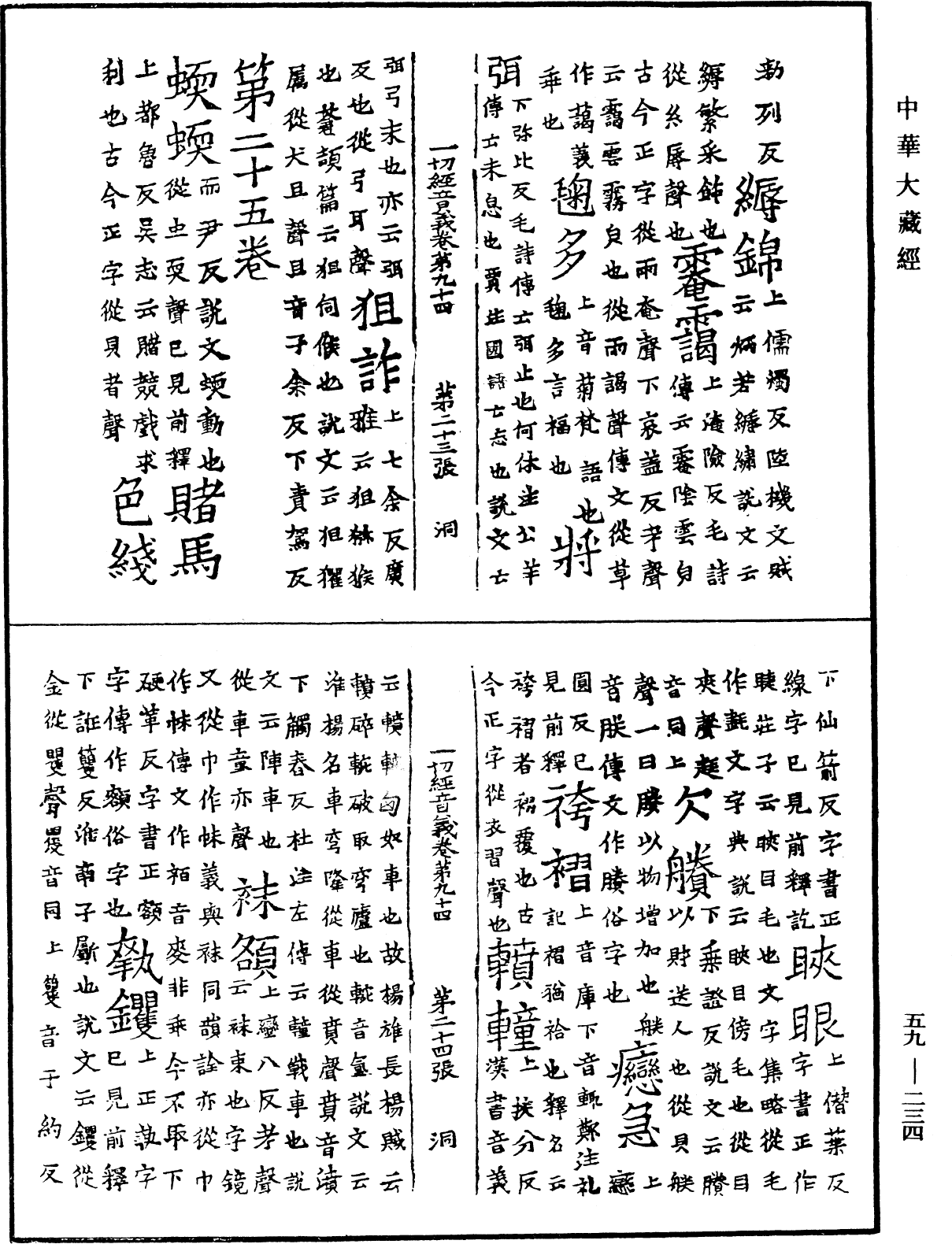 File:《中華大藏經》 第59冊 第0234頁.png
