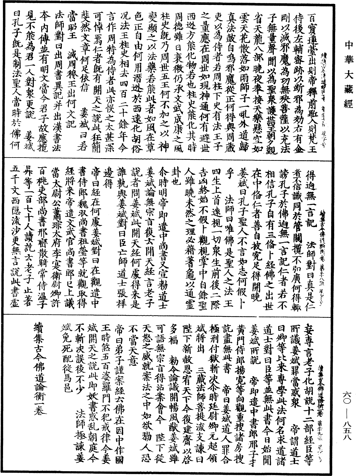 File:《中華大藏經》 第60冊 第0858頁.png