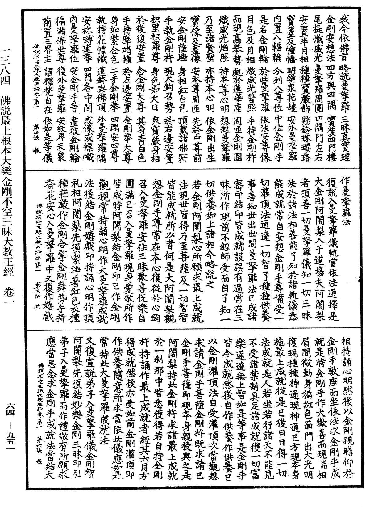 佛说最上根本大乐金刚不空三昧大教王经《中华大藏经》_第64册_第0951页