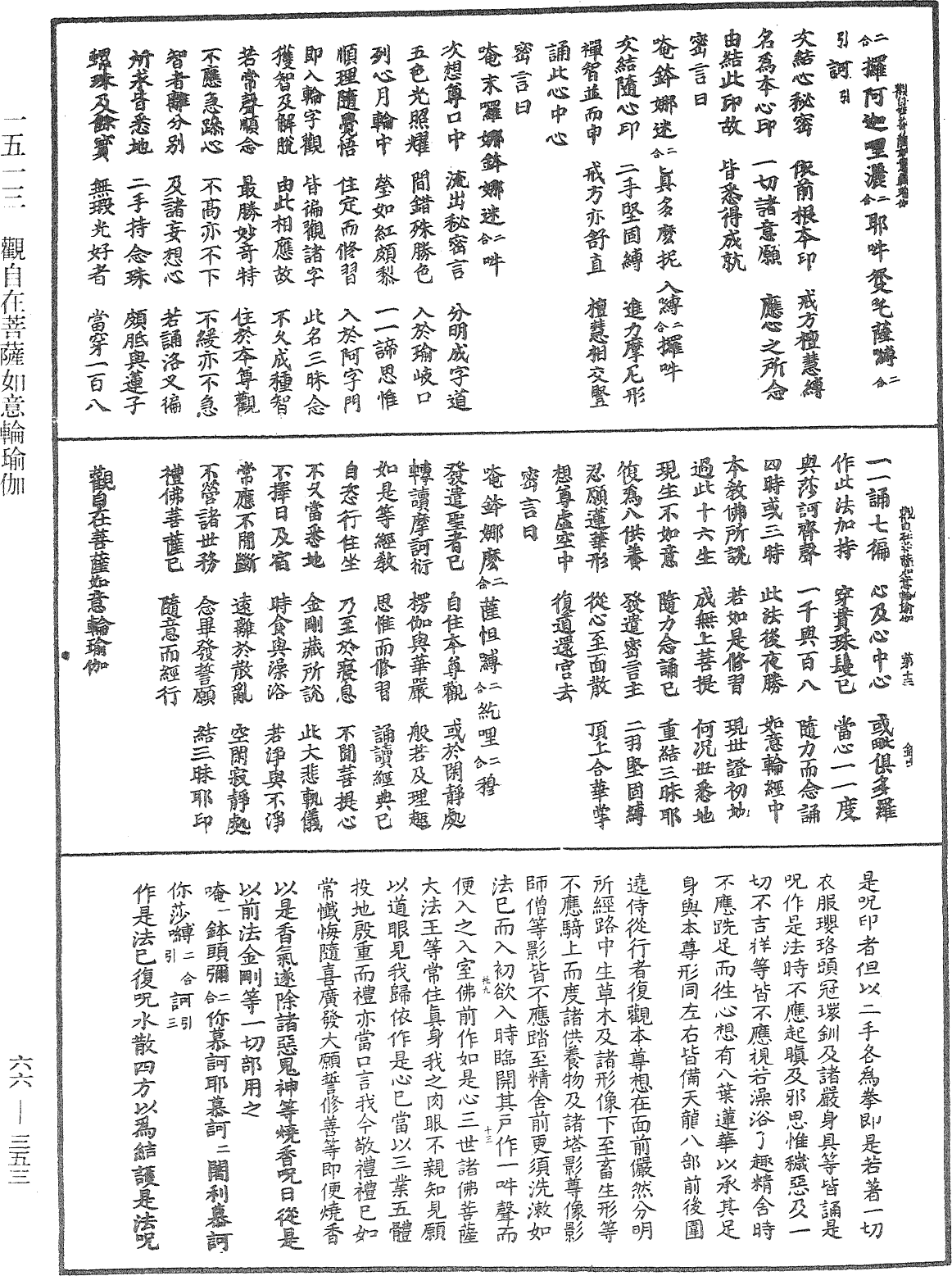 觀自在菩薩如意輪瑜伽《中華大藏經》_第66冊_第353頁