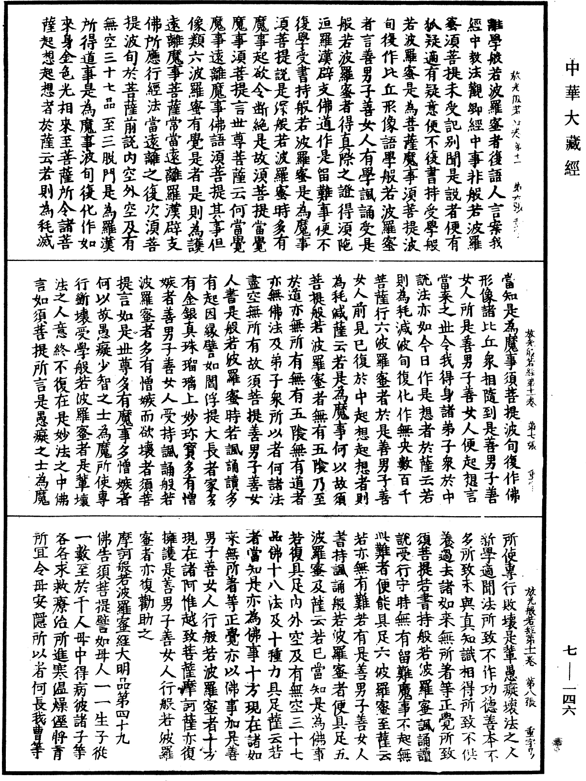 放光摩訶般若波羅蜜經《中華大藏經》_第7冊_第0146頁