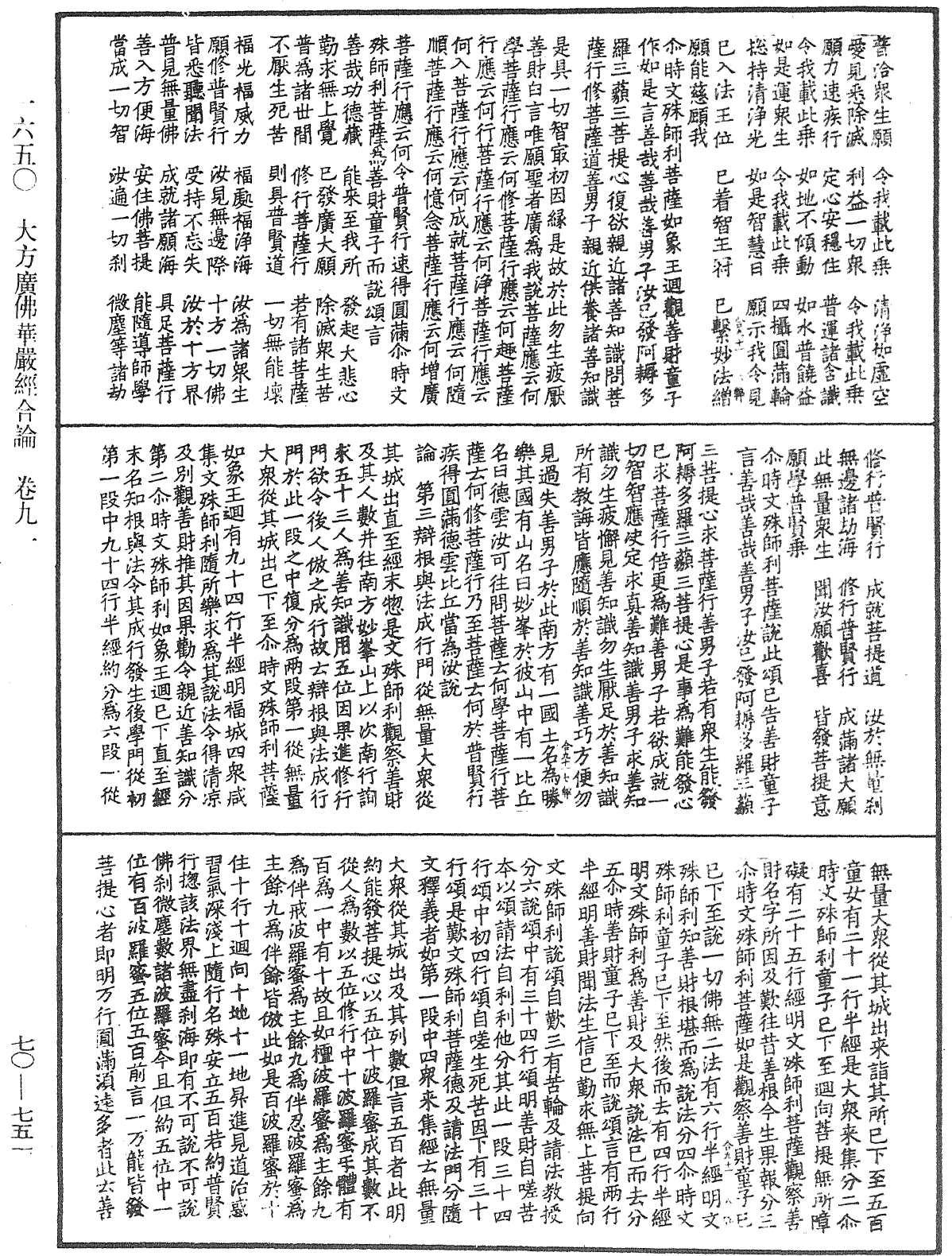 大方廣佛華嚴經合論《中華大藏經》_第70冊_第0751頁