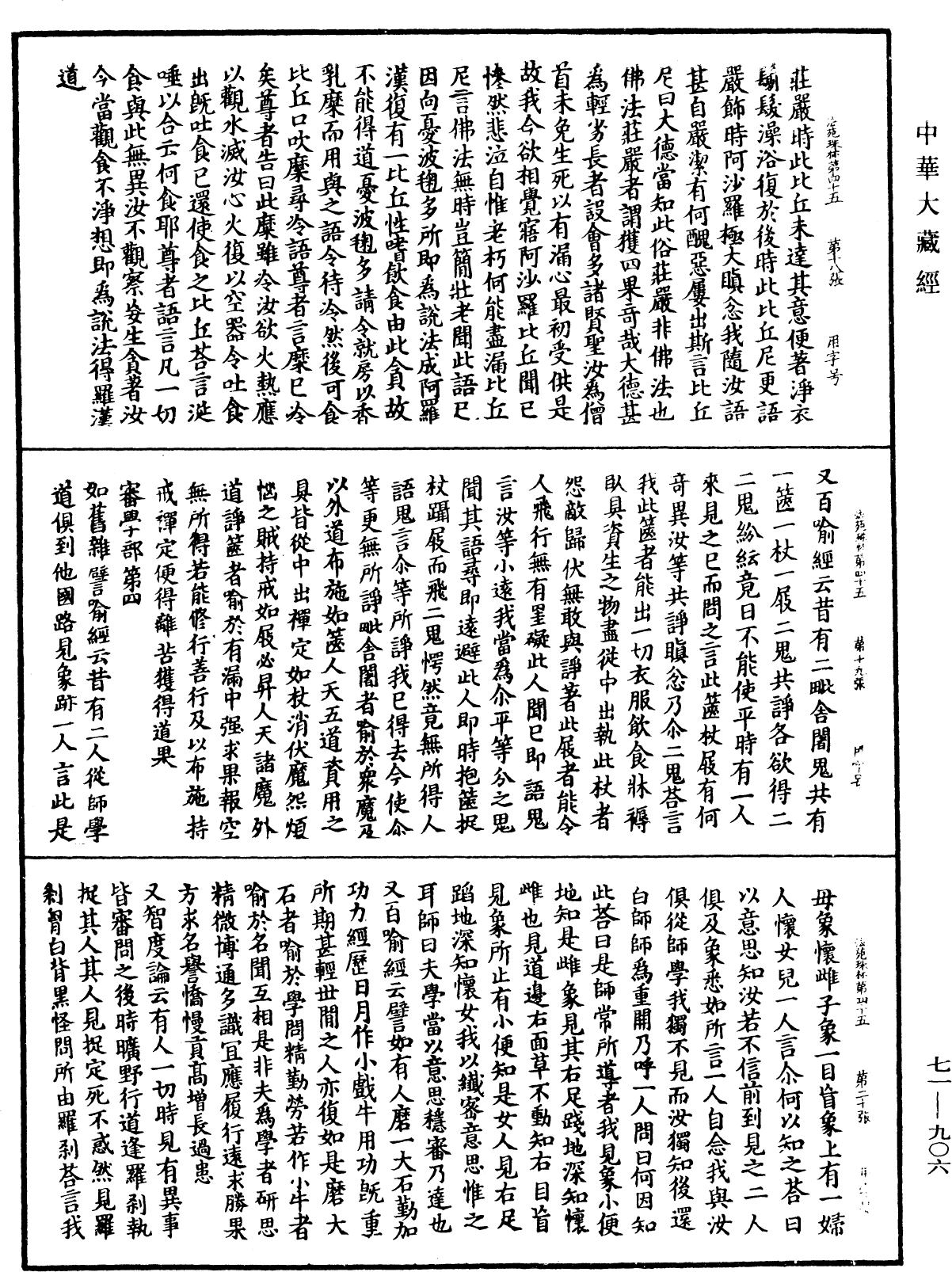 File:《中華大藏經》 第71冊 第906頁.png