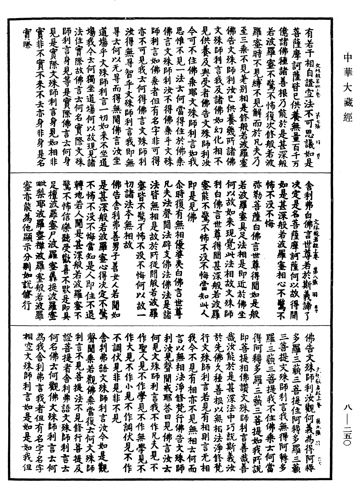 文殊師利所說摩訶般若波羅蜜經《中華大藏經》_第8冊_第0250頁