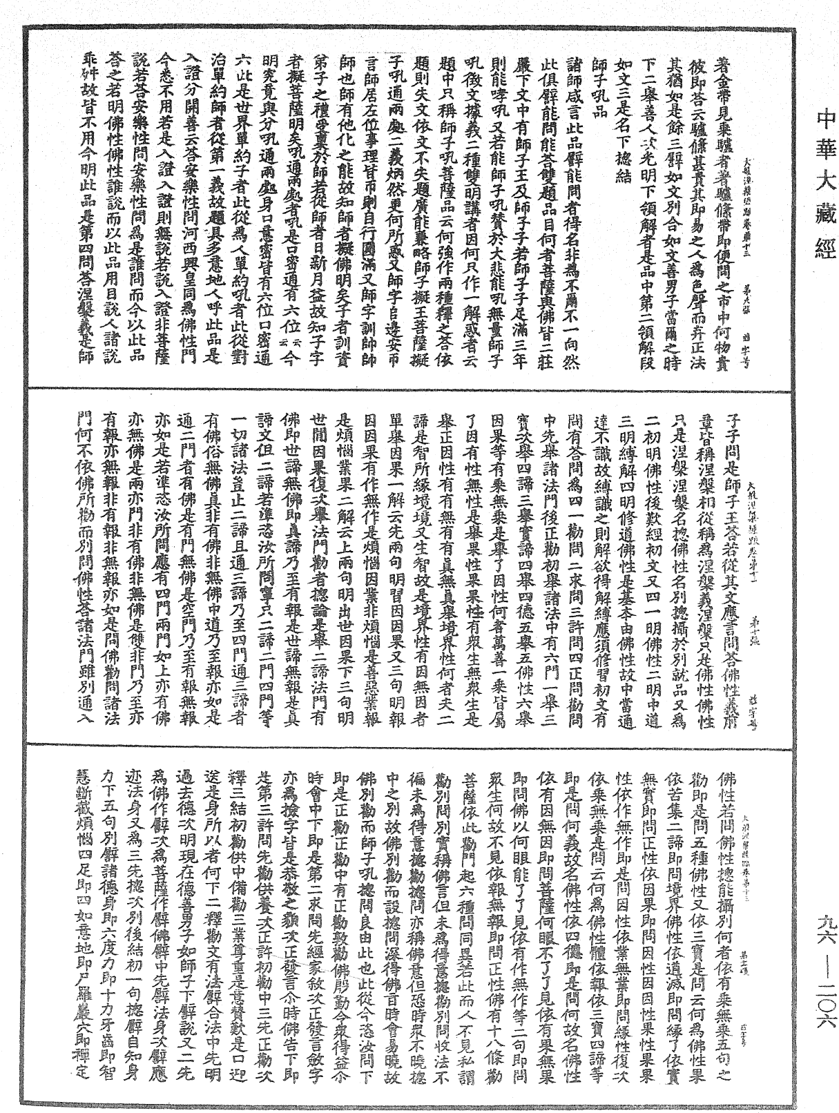 File:《中華大藏經》 第96冊 第206頁.png