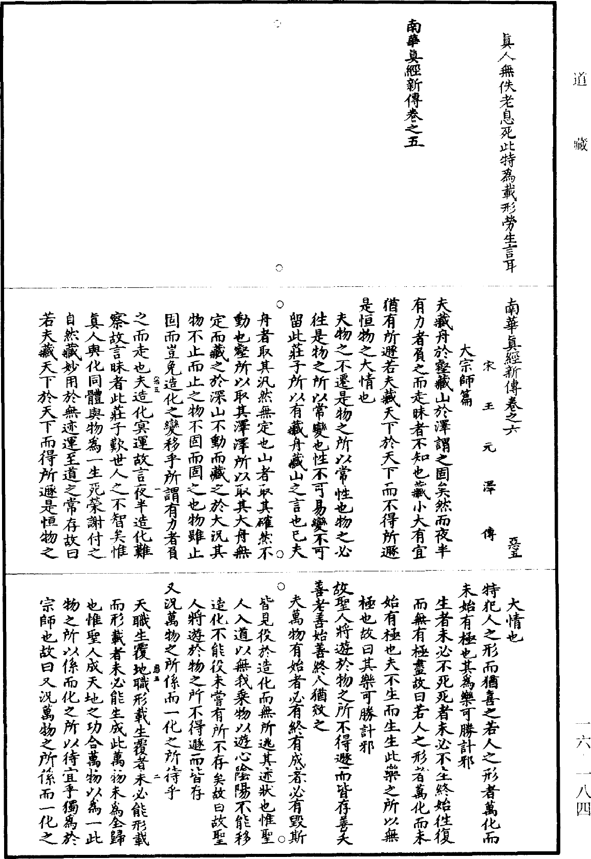 南華真經新傳《道藏》第16冊_第184頁