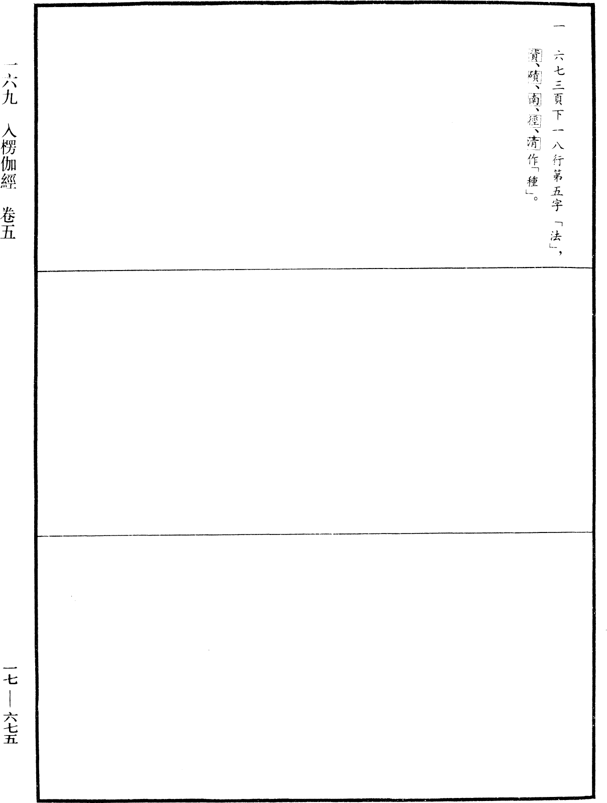 入楞伽經《中華大藏經》_第17冊_第675頁5