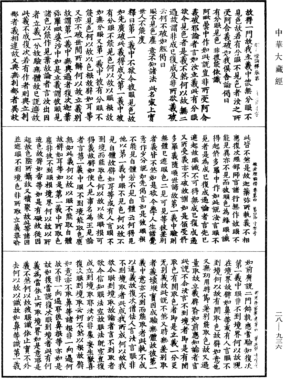 File:《中華大藏經》 第28冊 第0936頁.png