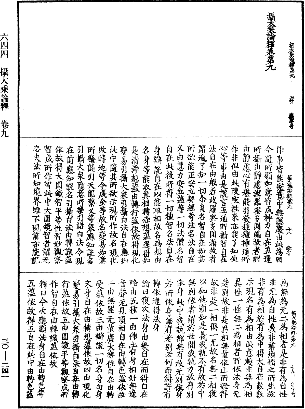 攝大乘論釋《中華大藏經》_第30冊_第0241頁
