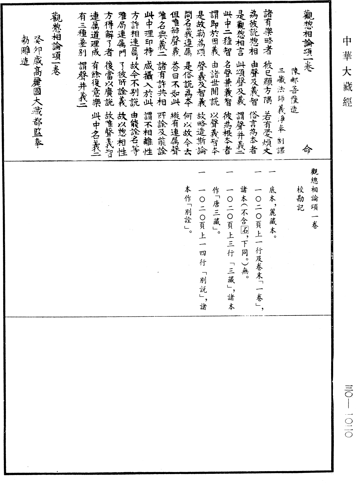 File:《中華大藏經》 第30冊 第1020頁.png