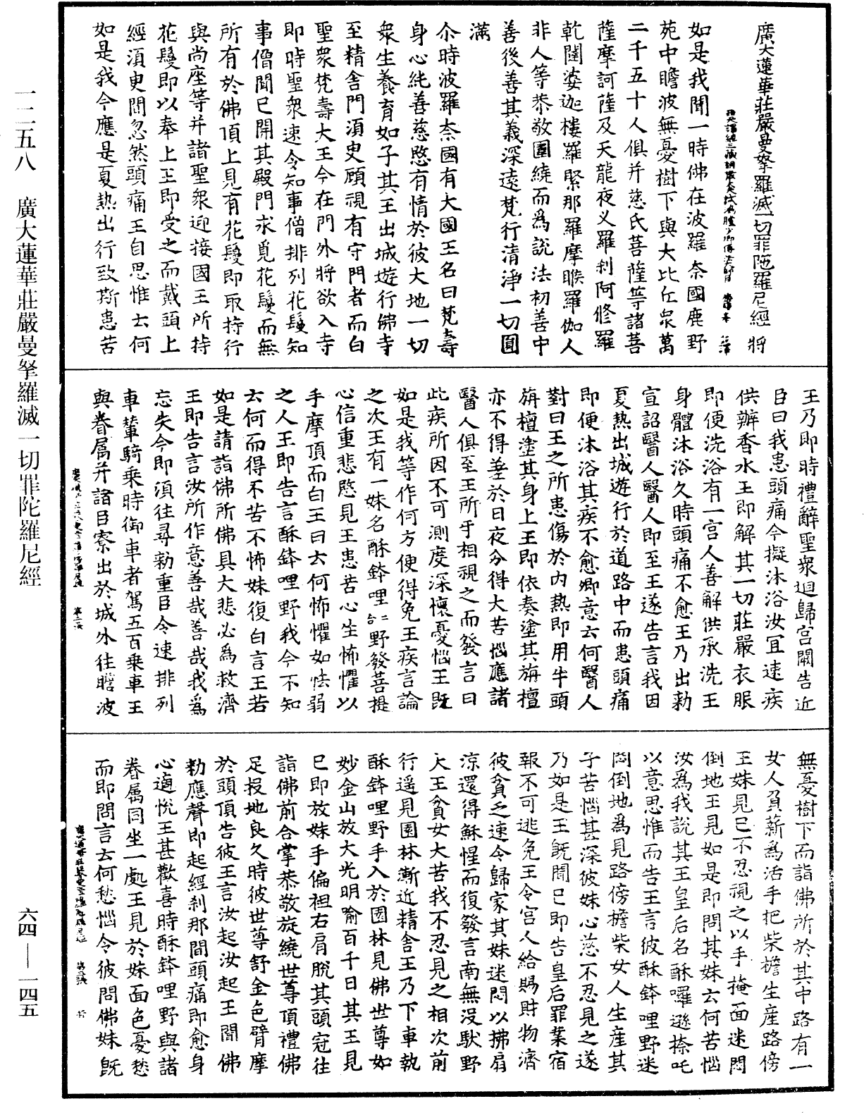 广大莲华庄严曼拏罗灭一切罪陀罗尼经《中华大藏经》_第64册_第0145页