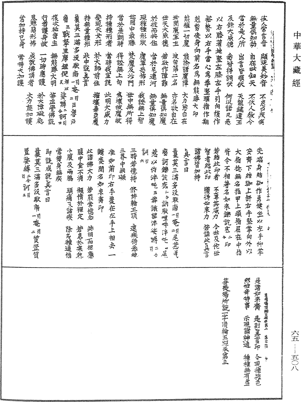 菩提场所说一字顶轮王经《中华大藏经》_第65册_第0508页