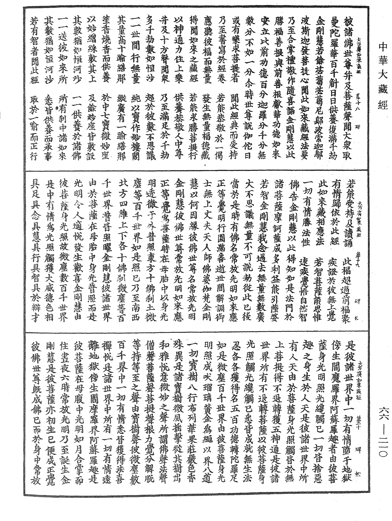 File:《中華大藏經》 第66冊 第210頁.png