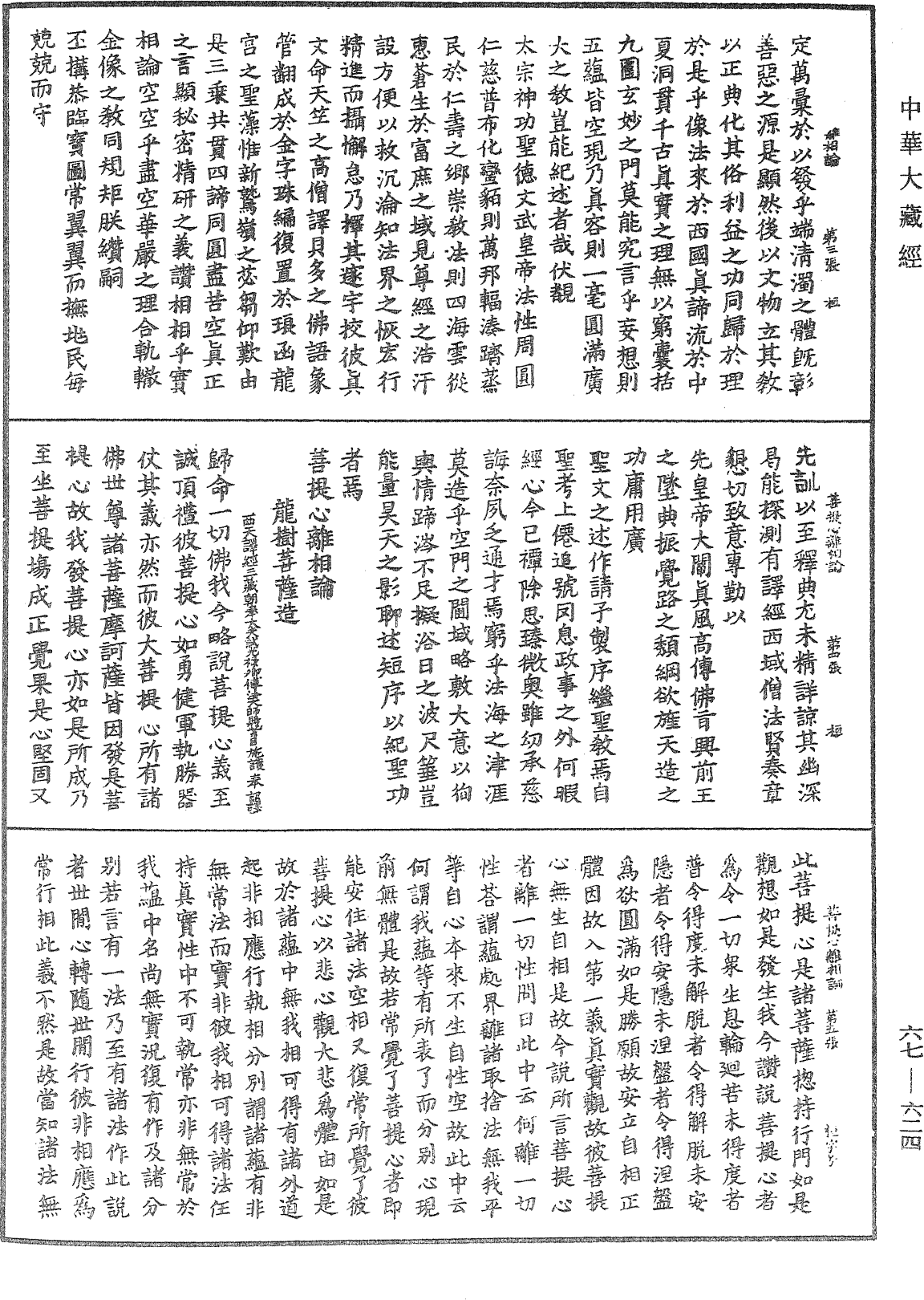 菩提心离相论《中华大藏经》_第67册_第624页