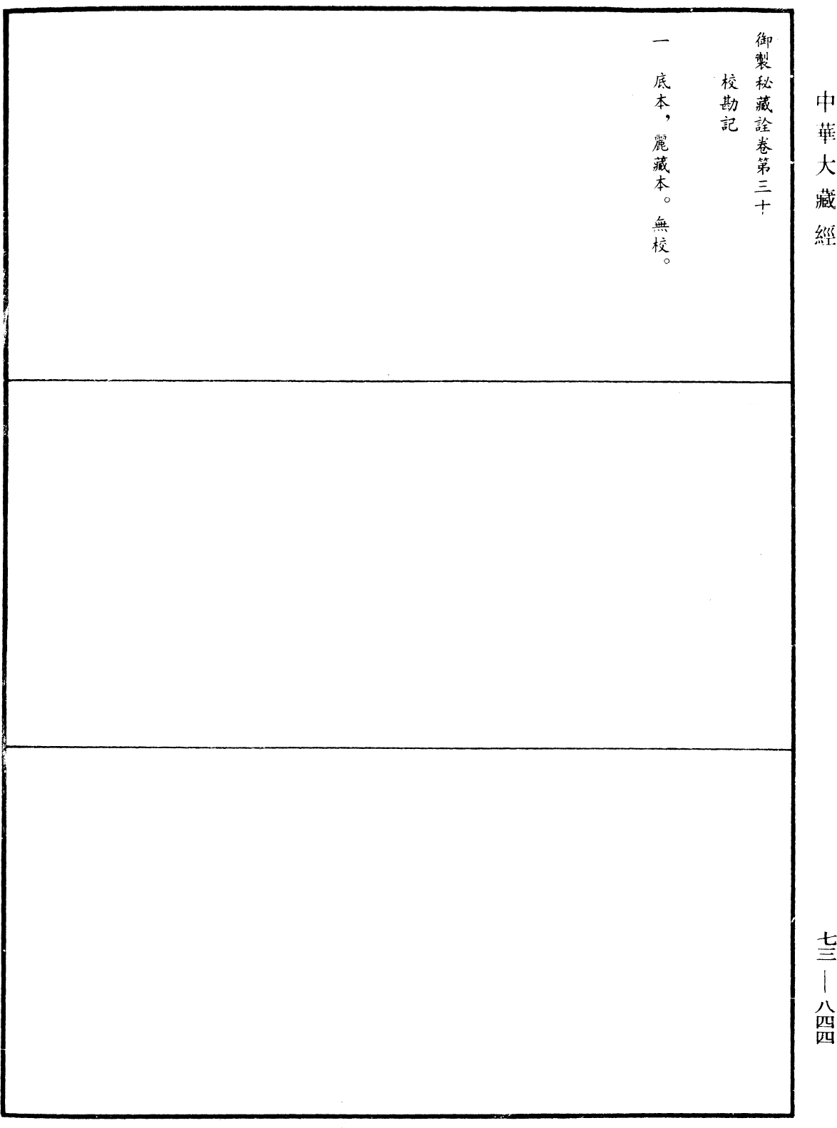 御制秘藏诠《中华大藏经》_第73册_第0844页