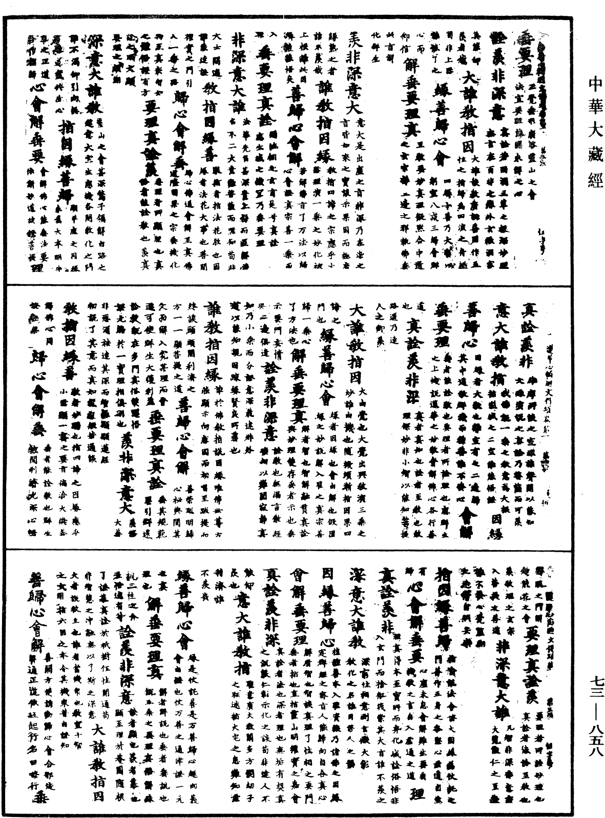 File:《中華大藏經》 第73冊 第0858頁.png