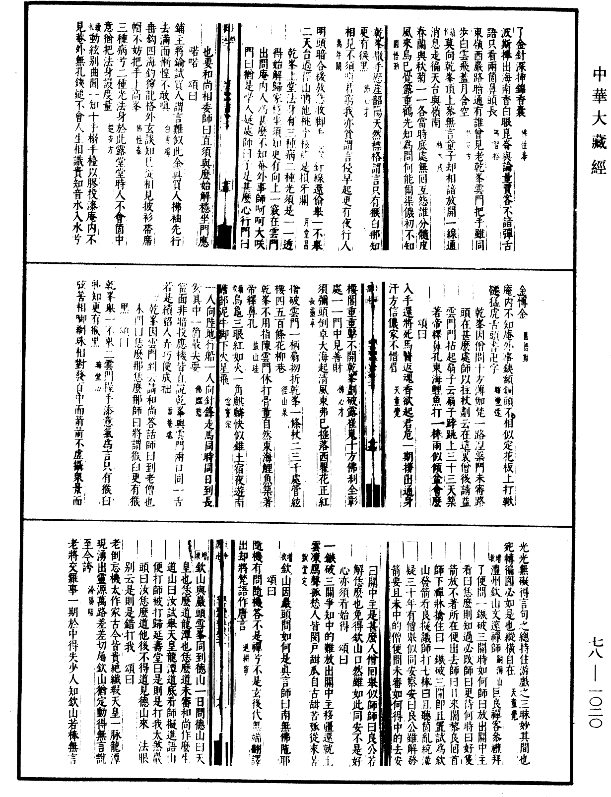 禪宗頌古聯珠通集(別本)《中華大藏經》_第78冊_第1020頁