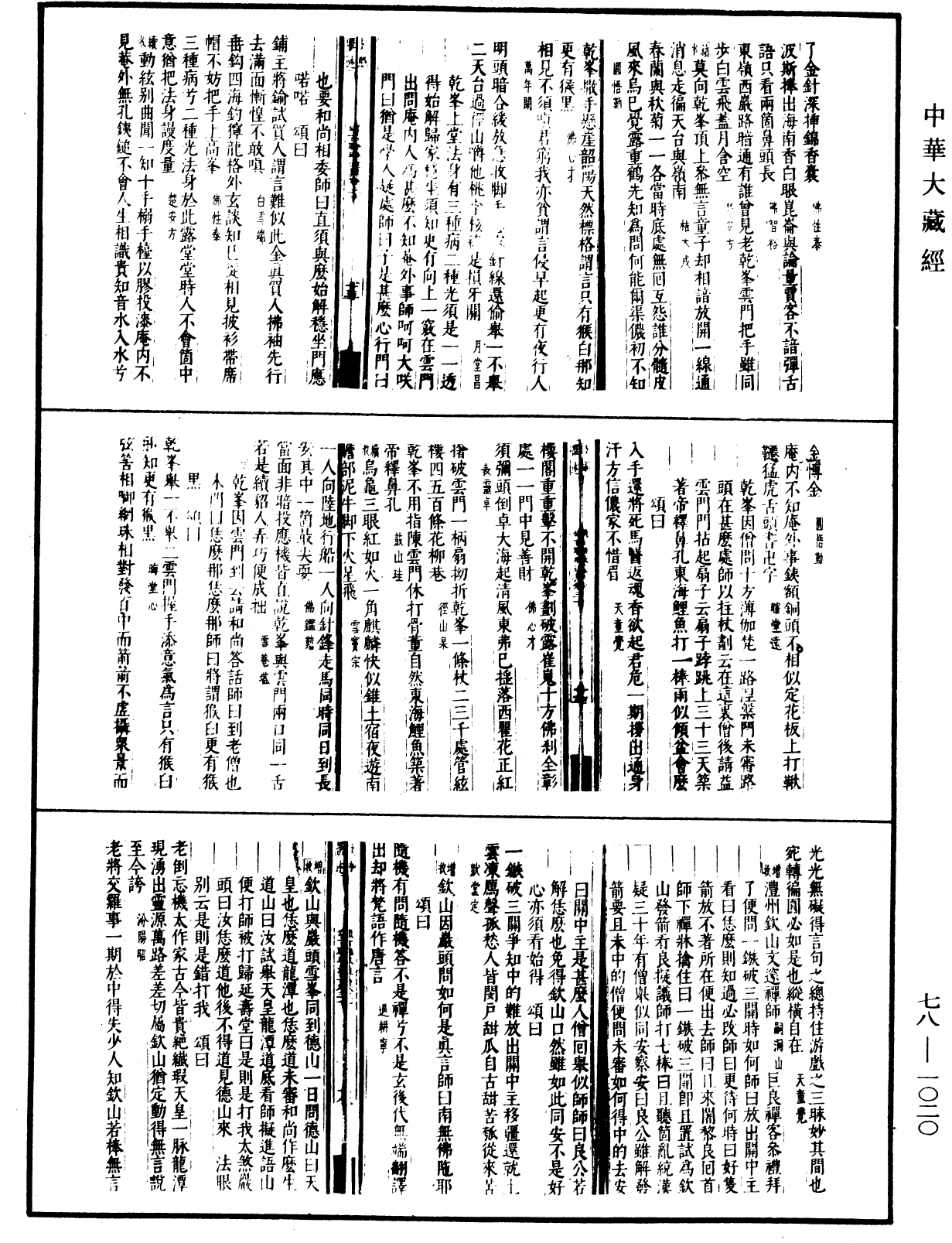 File:《中華大藏經》 第78冊 第1020頁.png