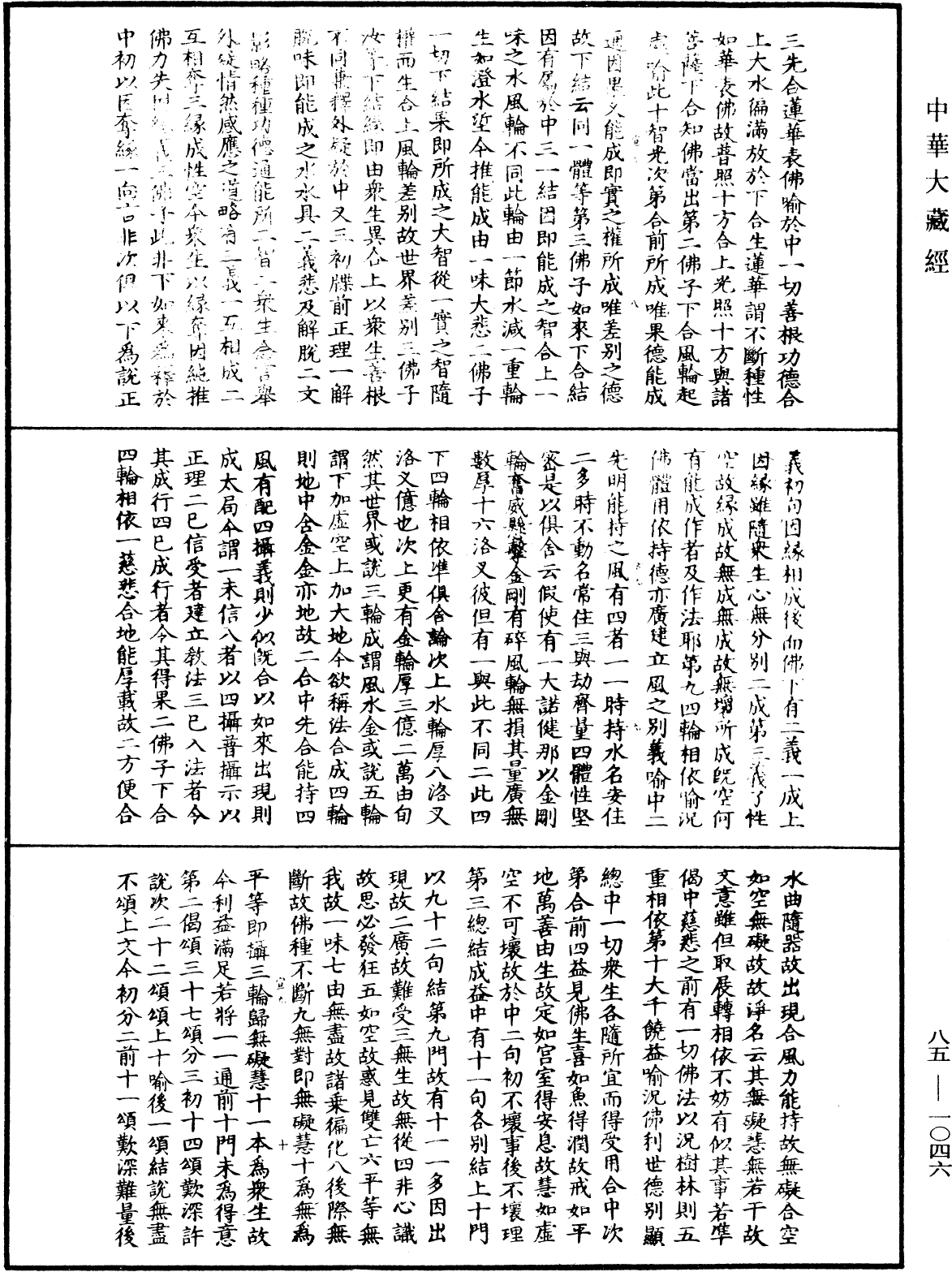 File:《中華大藏經》 第85冊 第1046頁.png