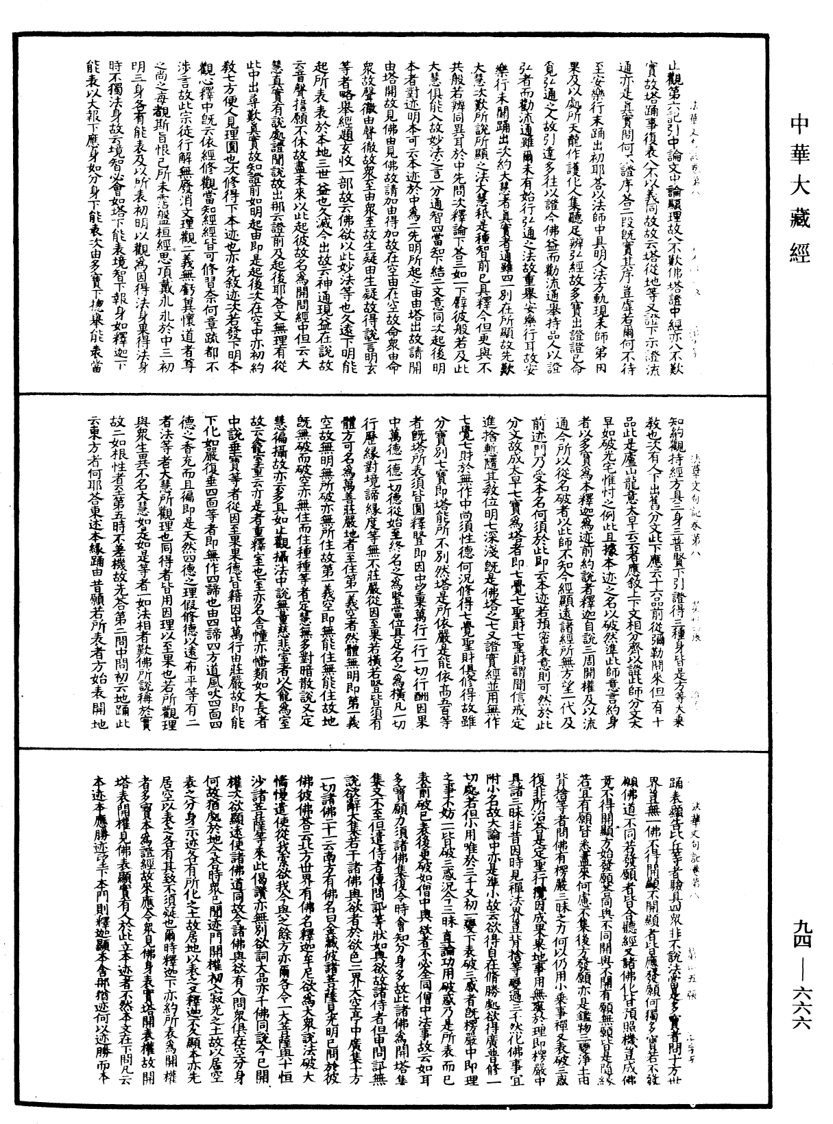 File:《中華大藏經》 第94冊 第666頁.png