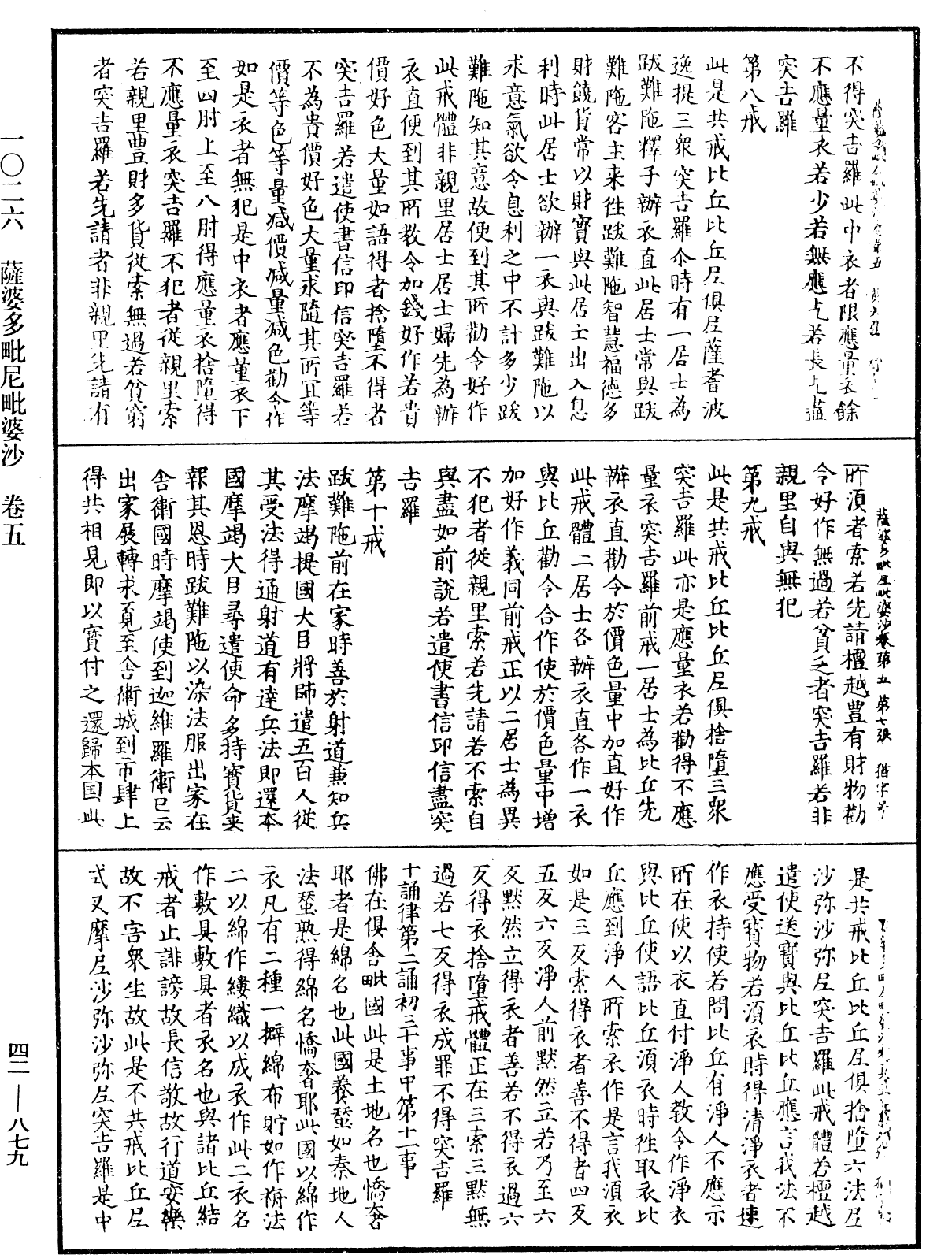 薩婆多毗尼毗婆沙《中華大藏經》_第42冊_第879頁