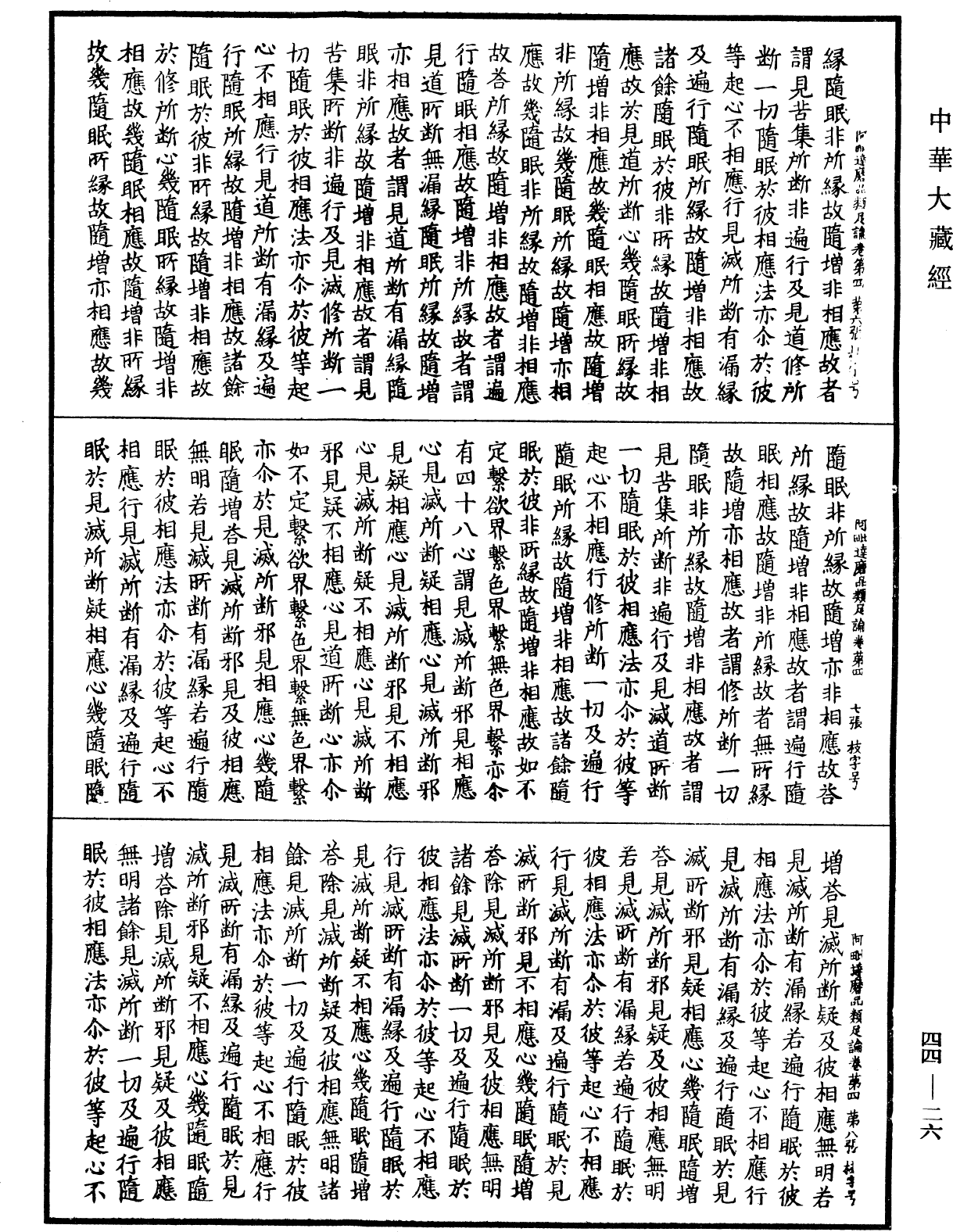 阿毗達磨品類足論《中華大藏經》_第44冊_第0026頁