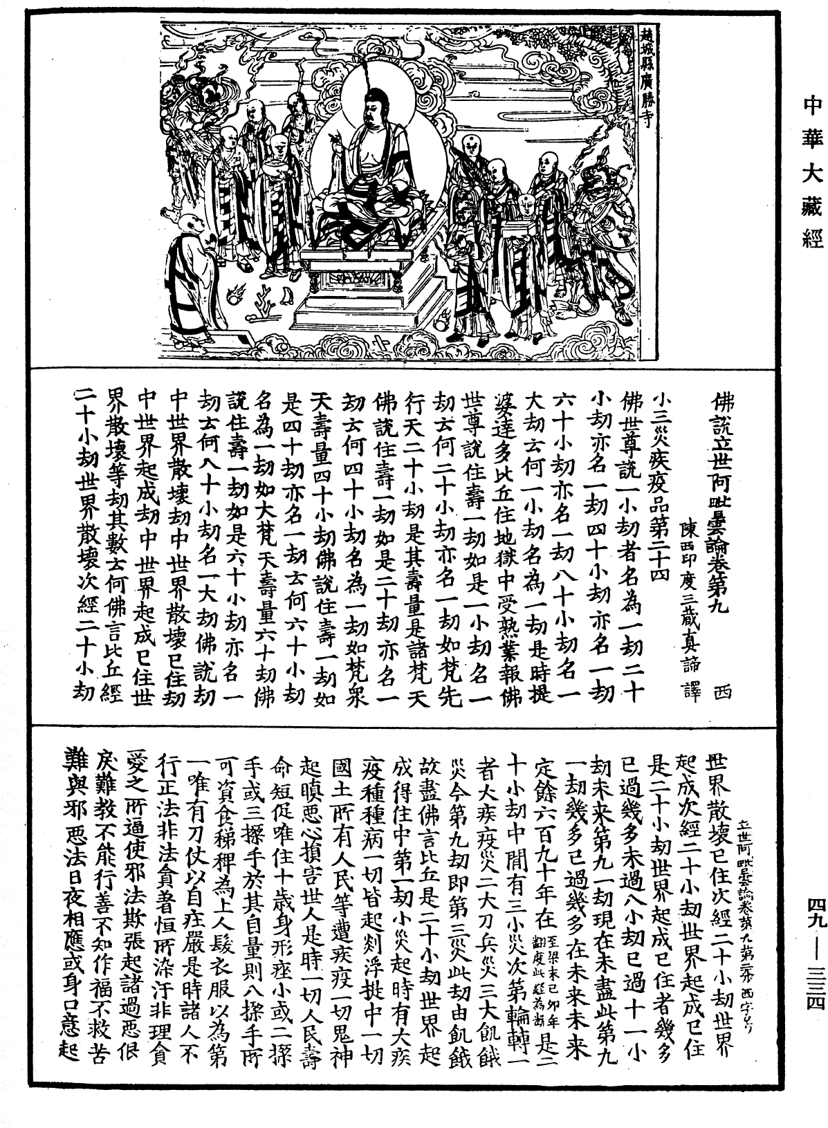 File:《中華大藏經》 第49冊 第0334頁.png