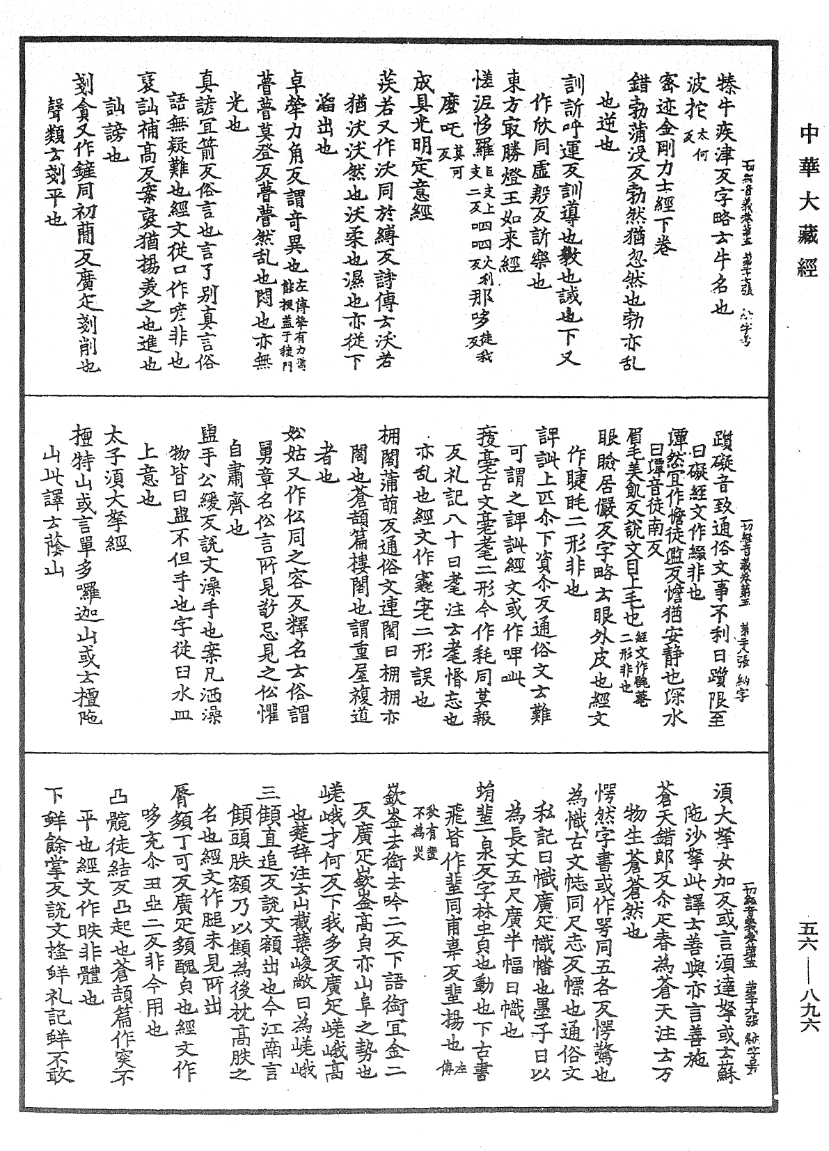 File:《中華大藏經》 第56冊 第0896頁.png