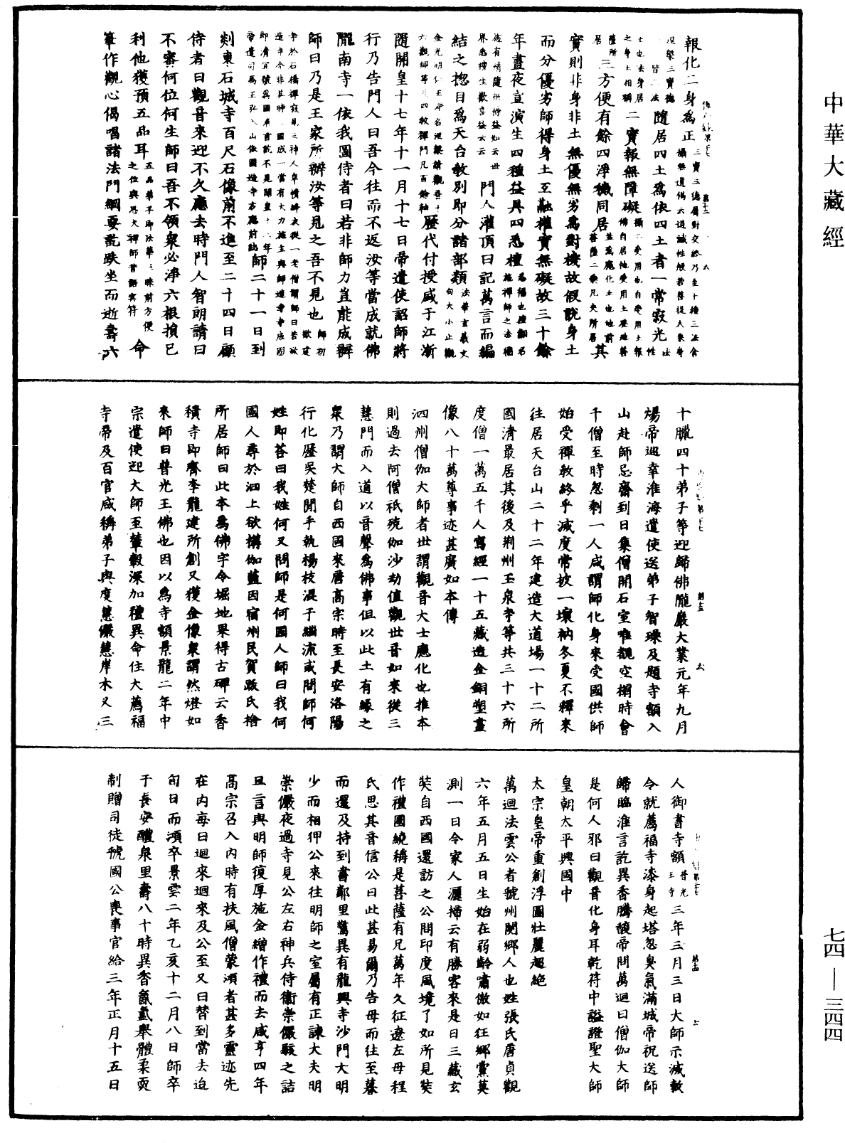 File:《中華大藏經》 第74冊 第344頁.png