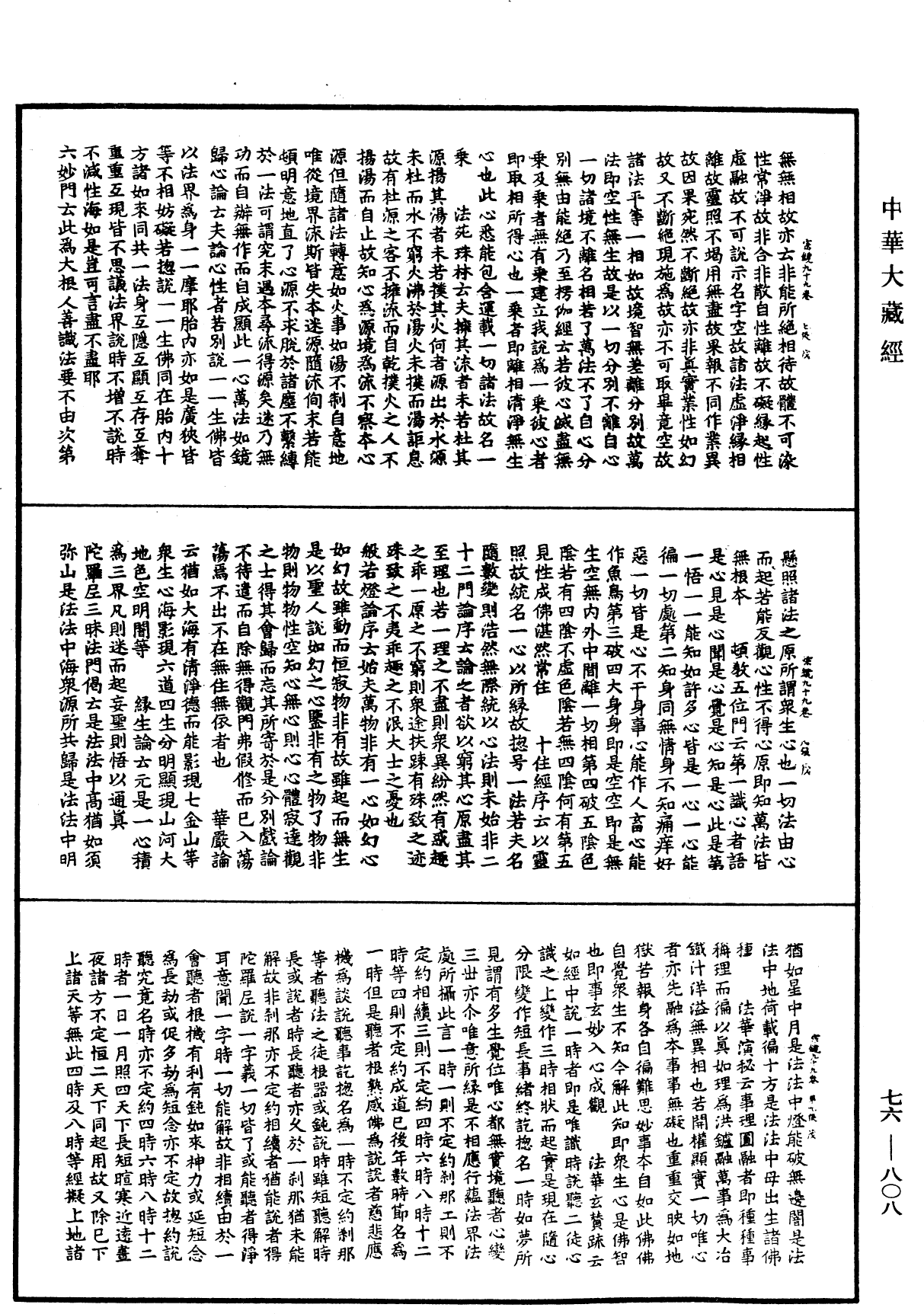 宗鏡錄《中華大藏經》_第76冊_第808頁