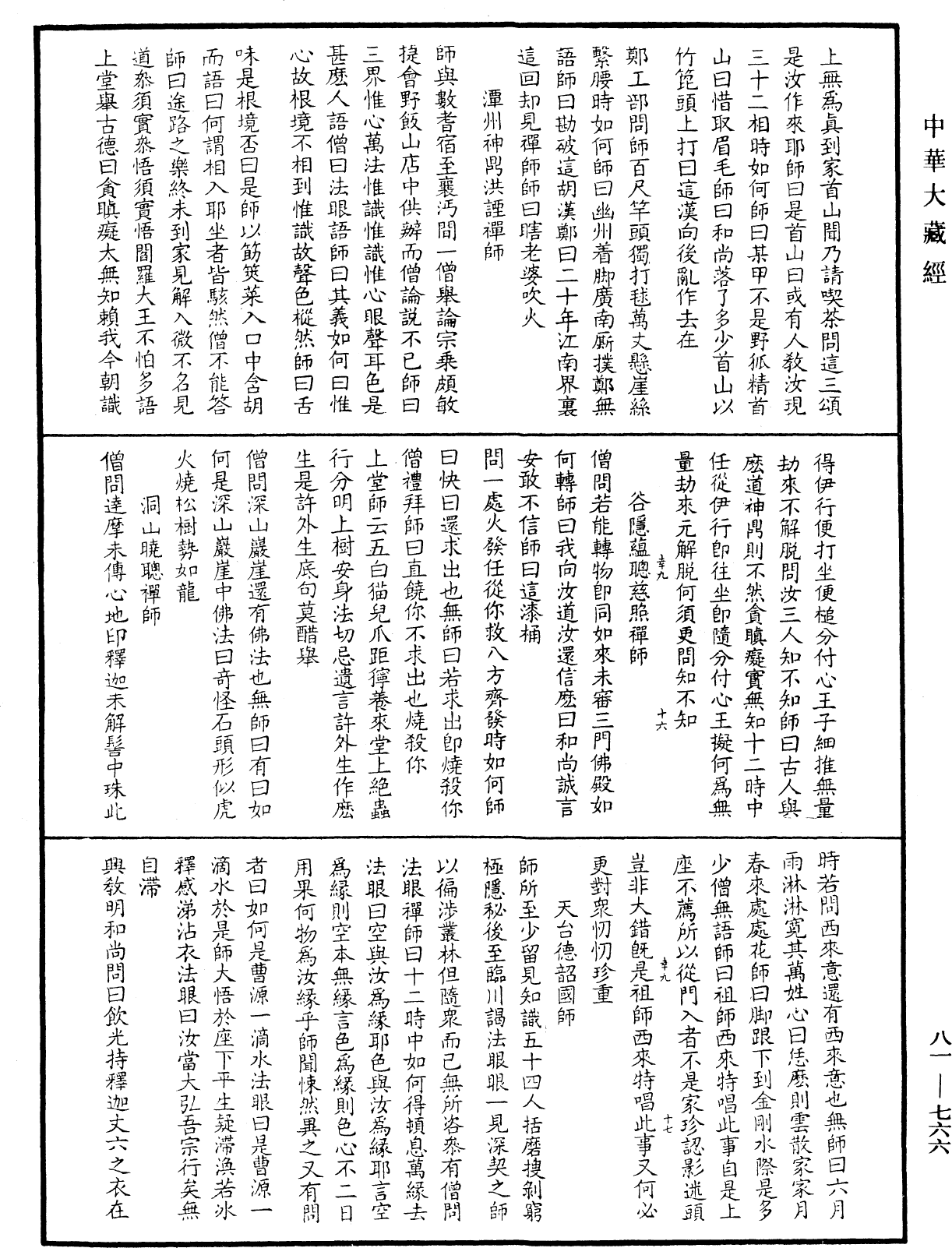 御選語錄《中華大藏經》_第81冊_第0766頁