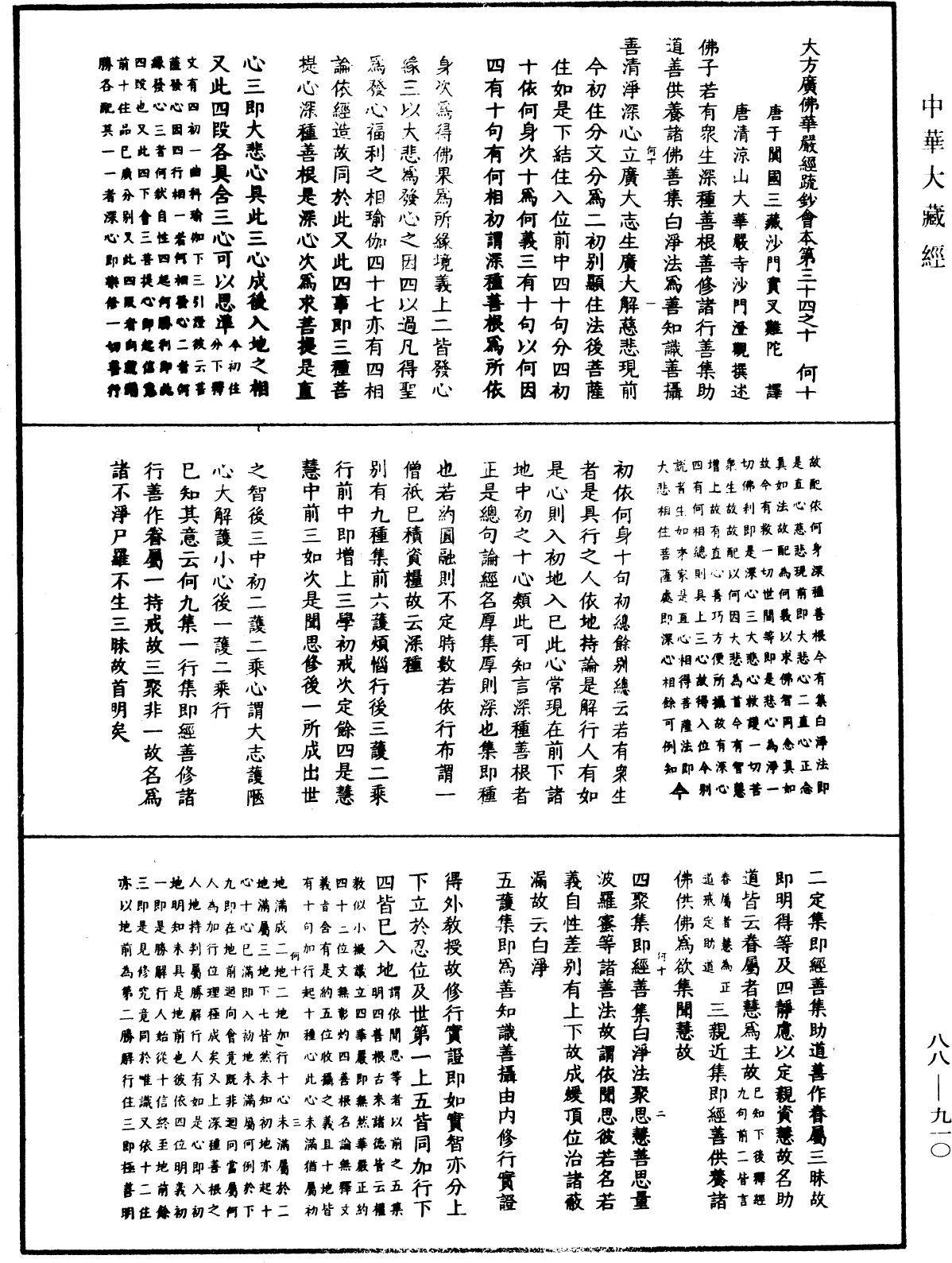 大方廣佛華嚴經疏鈔會本《中華大藏經》_第88冊_第910頁