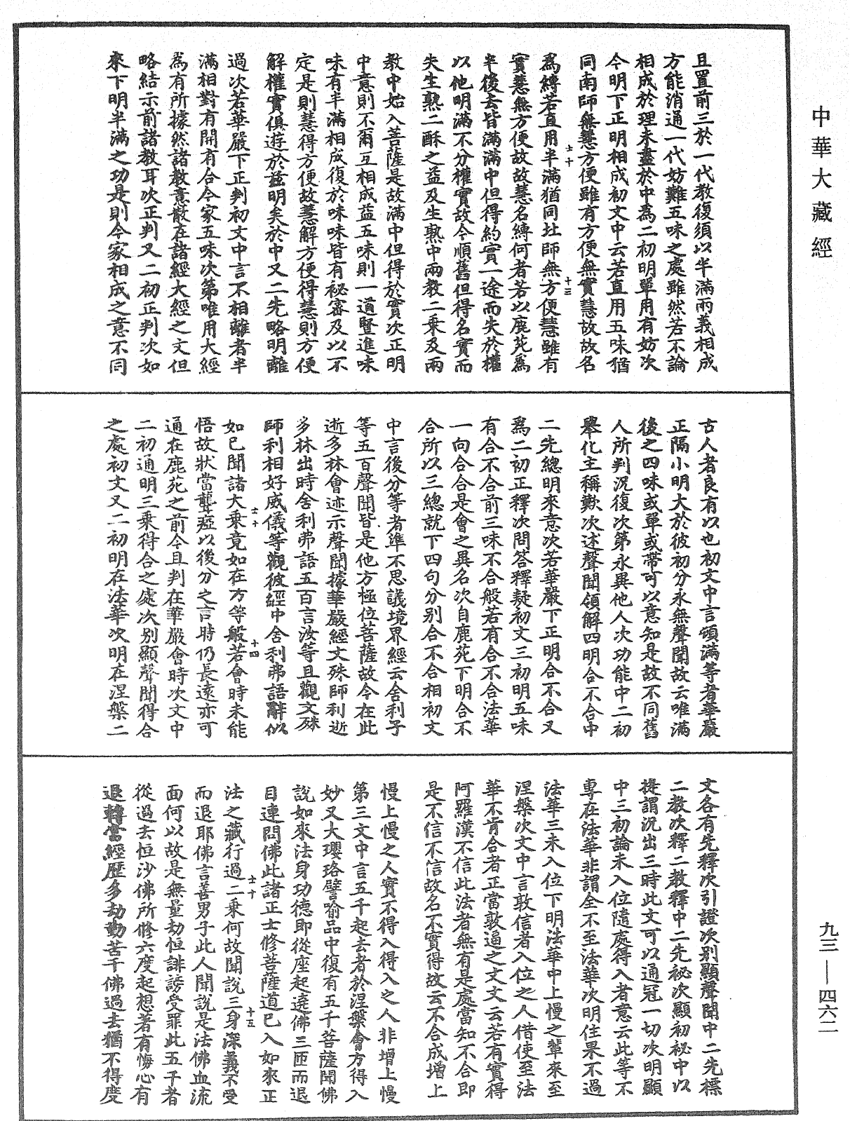File:《中華大藏經》 第93冊 第462頁.png