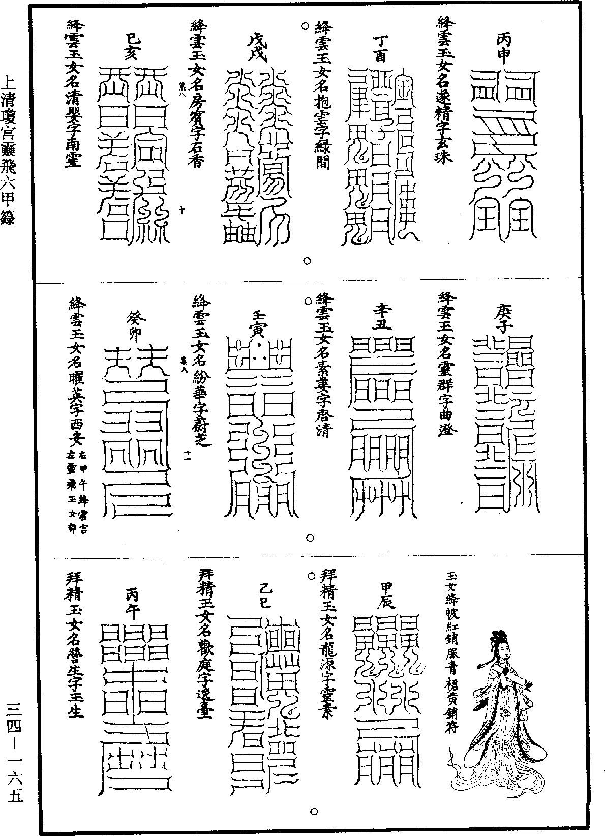 上清瓊宮靈飛六甲籙《道藏》第34冊_第165頁