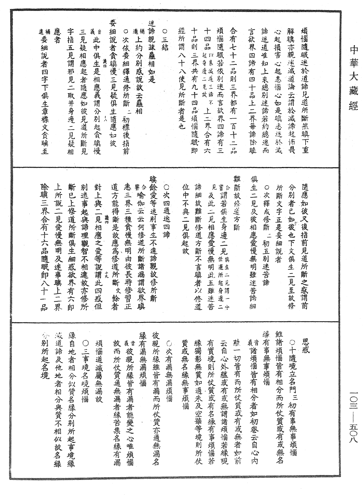 File:《中華大藏經》 第103冊 第508頁.png