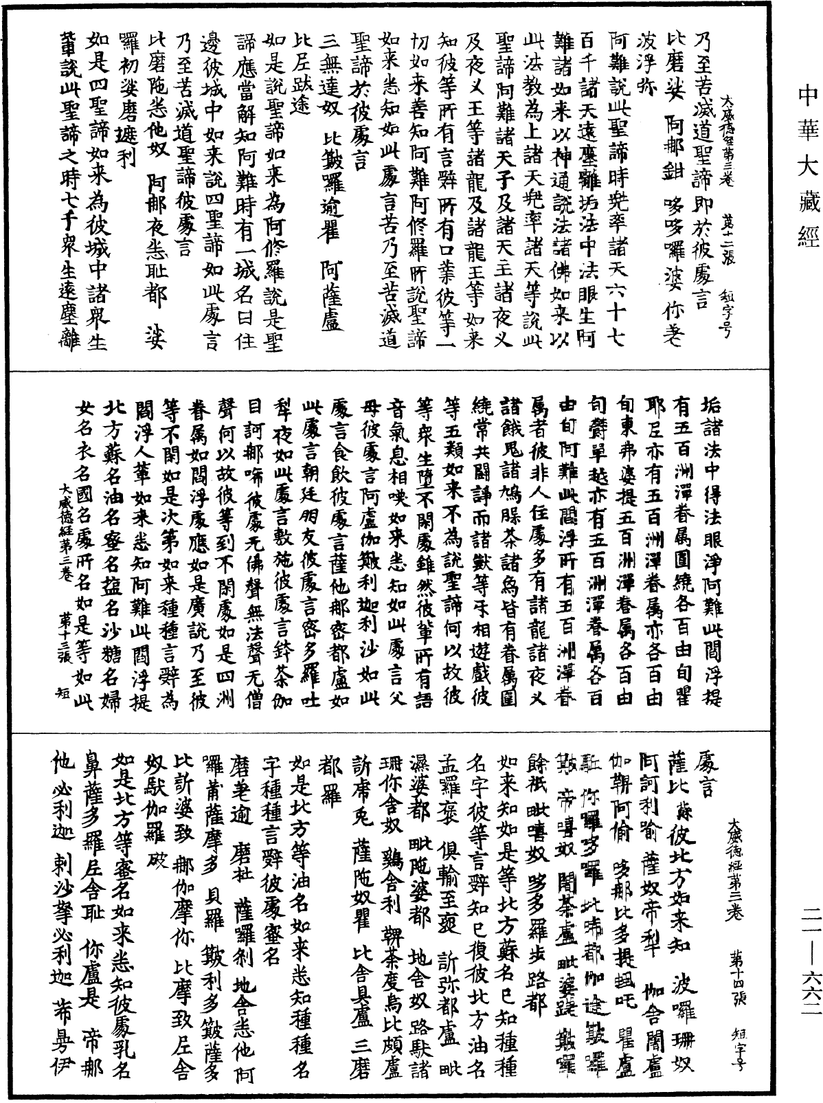 File:《中華大藏經》 第21冊 第662頁.png