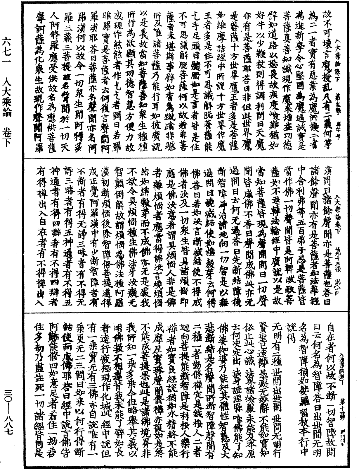 入大乘论《中华大藏经》_第30册_第0887页