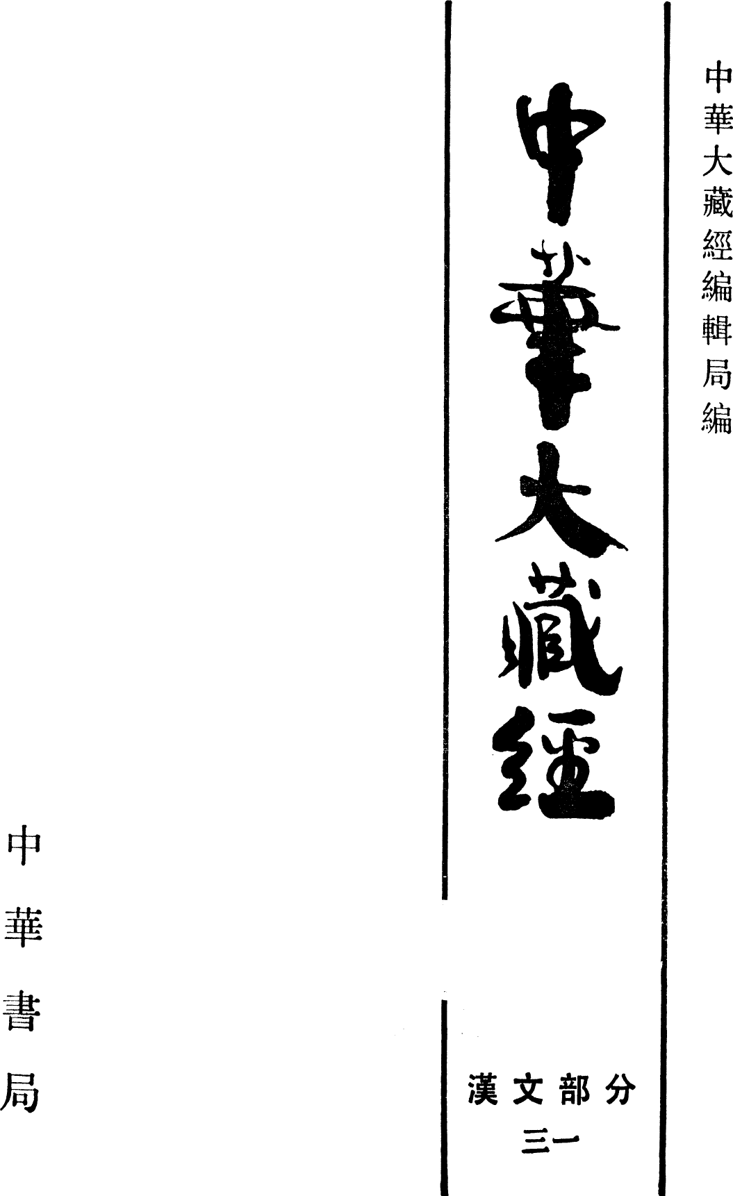 File:《中華大藏經》 第31冊 內封.png